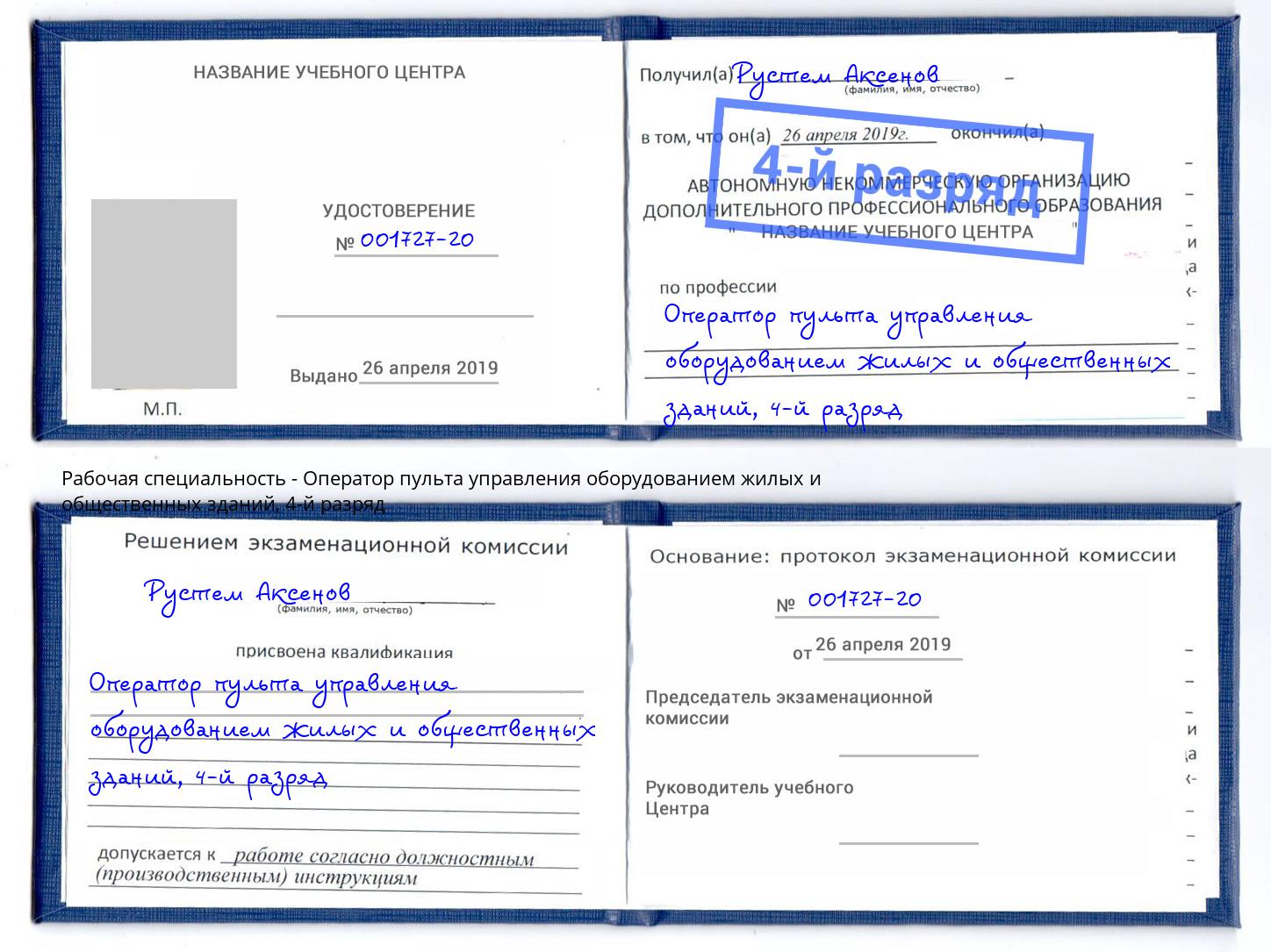 корочка 4-й разряд Оператор пульта управления оборудованием жилых и общественных зданий Верхняя Салда