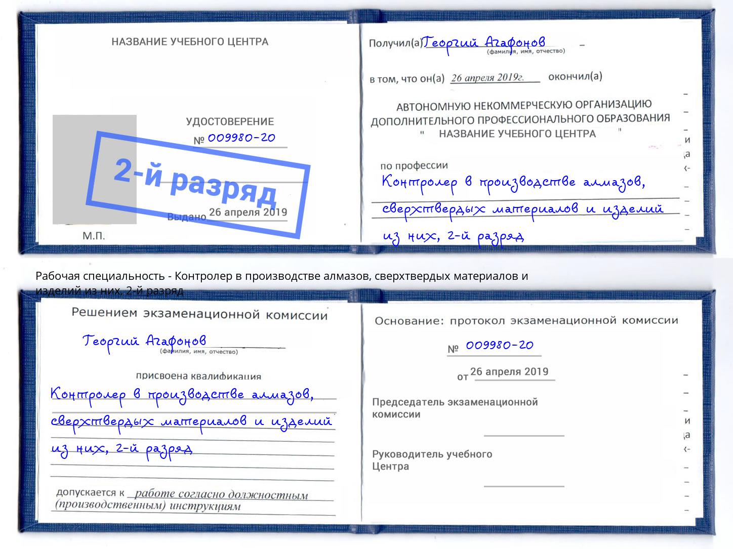 корочка 2-й разряд Контролер в производстве алмазов, сверхтвердых материалов и изделий из них Верхняя Салда
