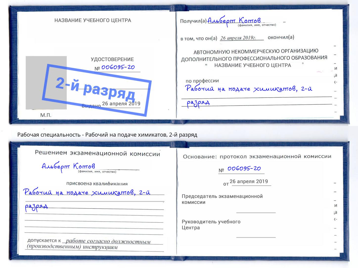 корочка 2-й разряд Рабочий на подаче химикатов Верхняя Салда