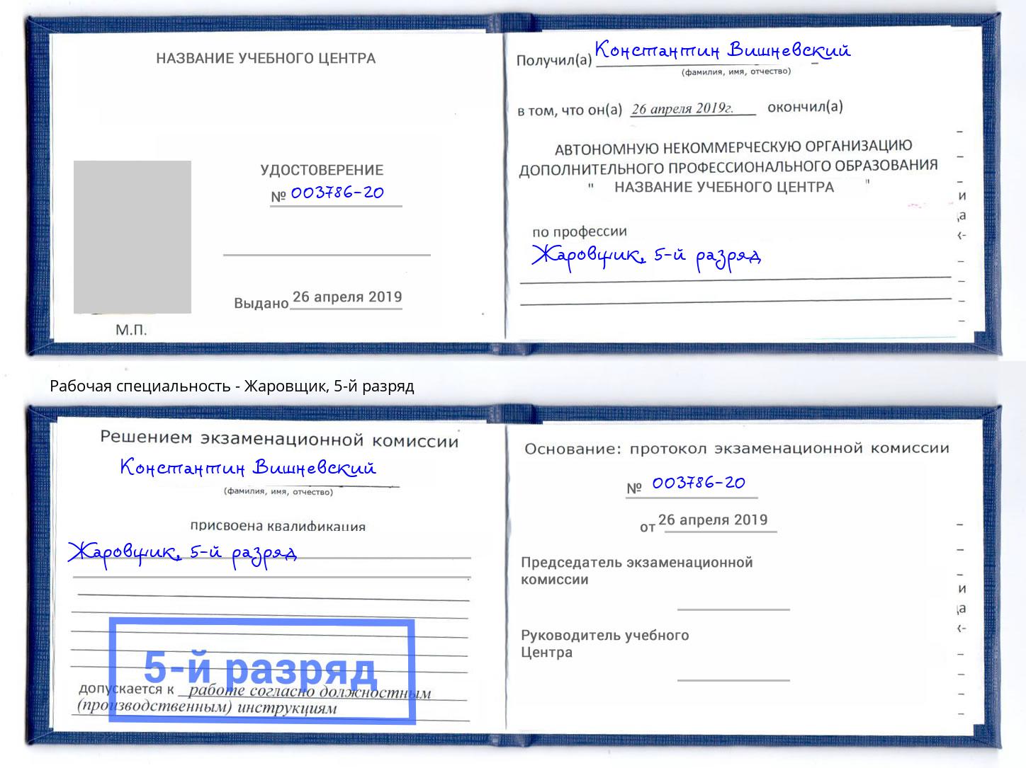 корочка 5-й разряд Жаровщик Верхняя Салда