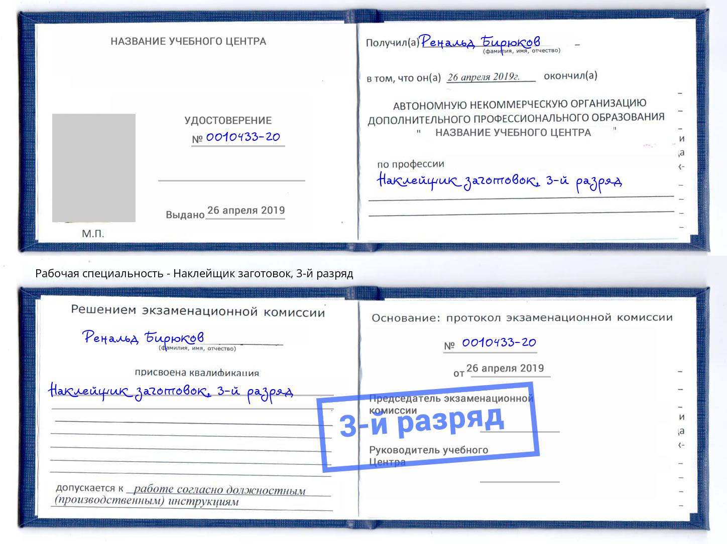 корочка 3-й разряд Наклейщик заготовок Верхняя Салда