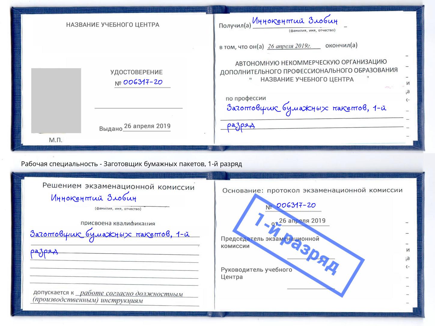 корочка 1-й разряд Заготовщик бумажных пакетов Верхняя Салда