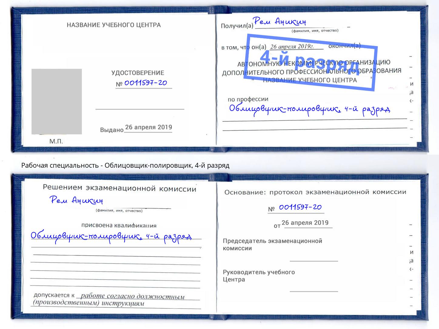 корочка 4-й разряд Облицовщик-полировщик Верхняя Салда