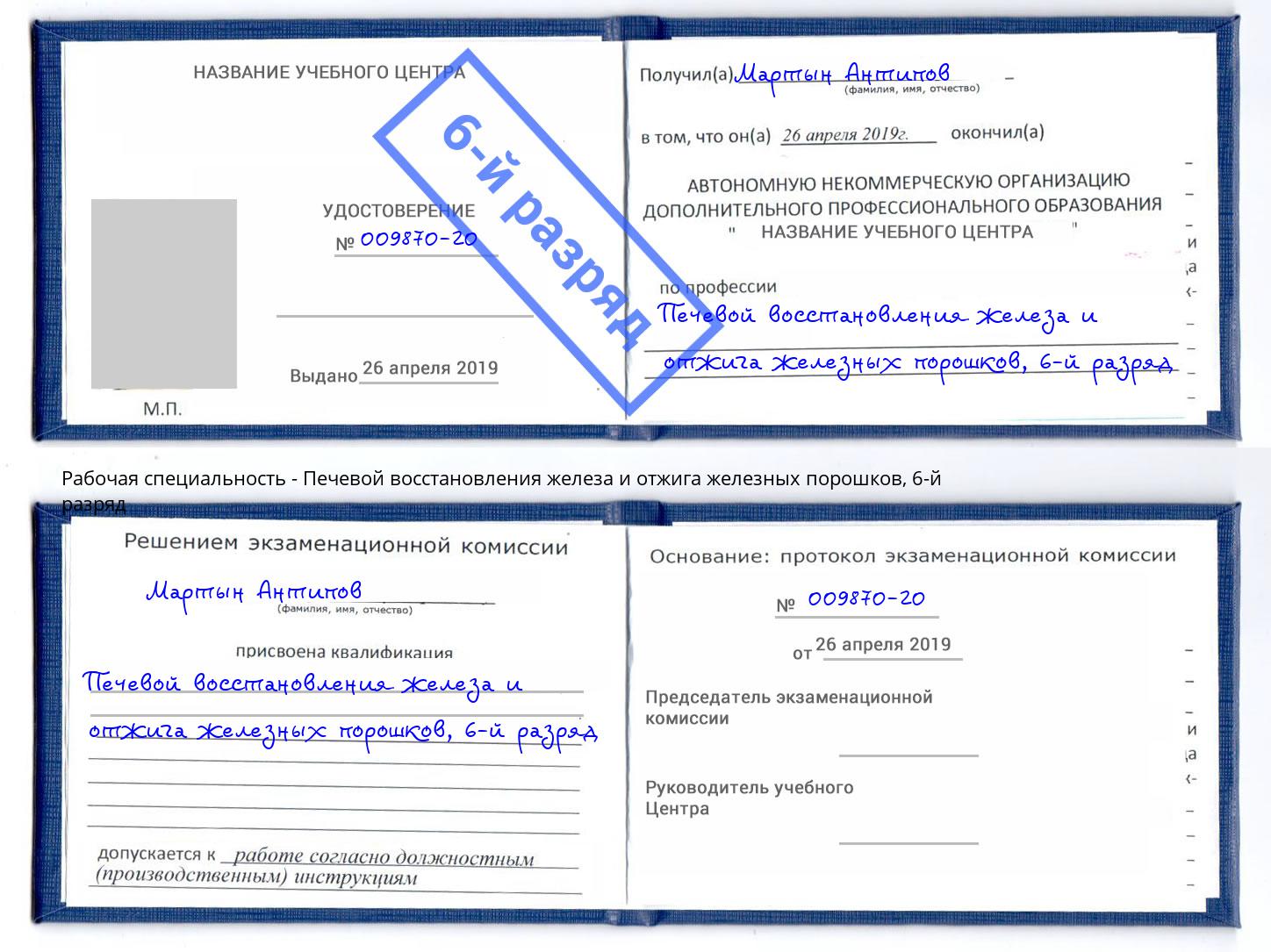 корочка 6-й разряд Печевой восстановления железа и отжига железных порошков Верхняя Салда