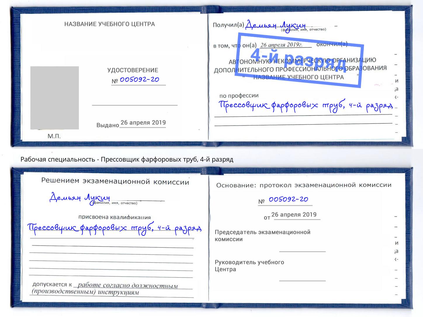 корочка 4-й разряд Прессовщик фарфоровых труб Верхняя Салда