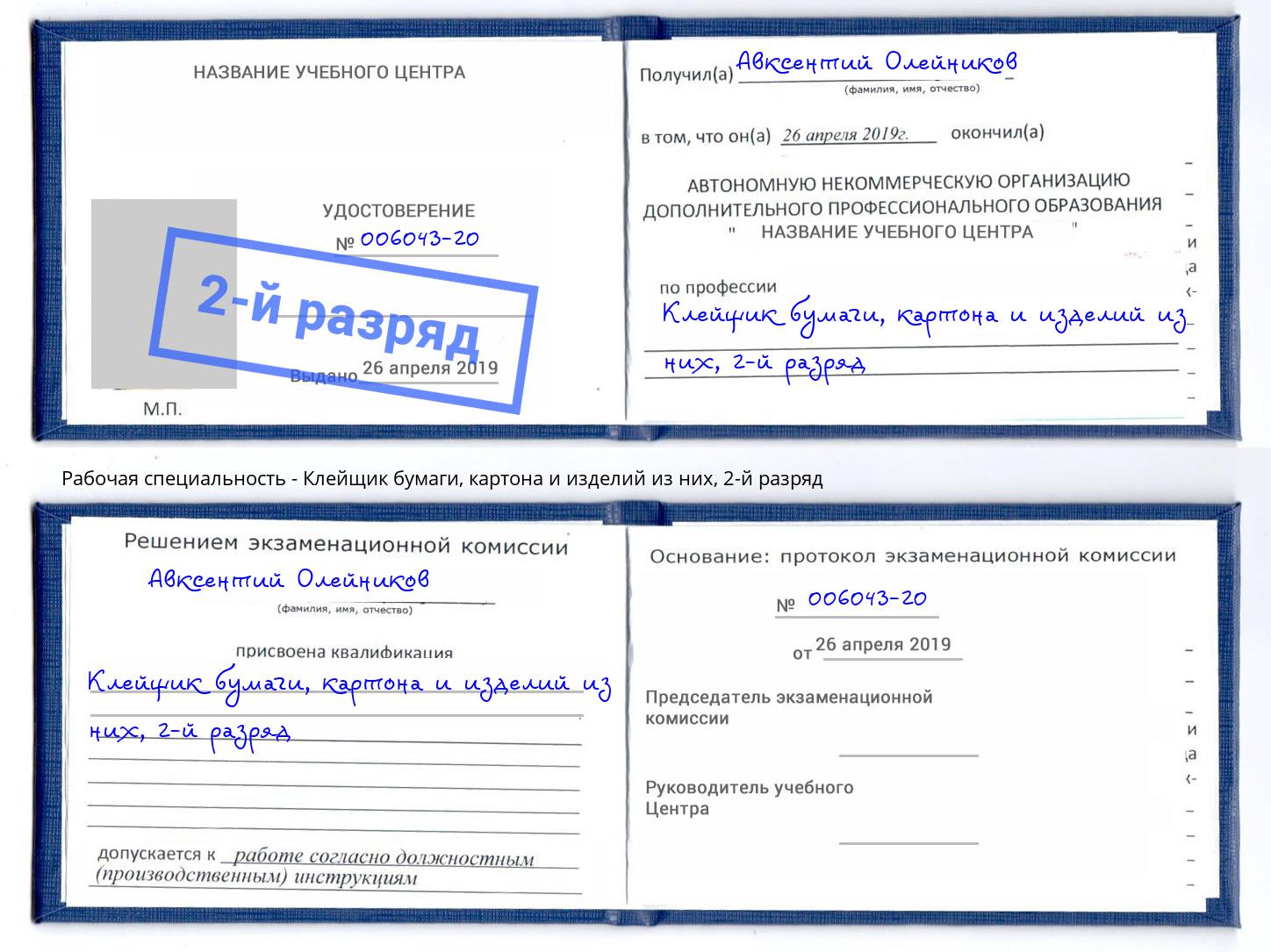 корочка 2-й разряд Клейщик бумаги, картона и изделий из них Верхняя Салда