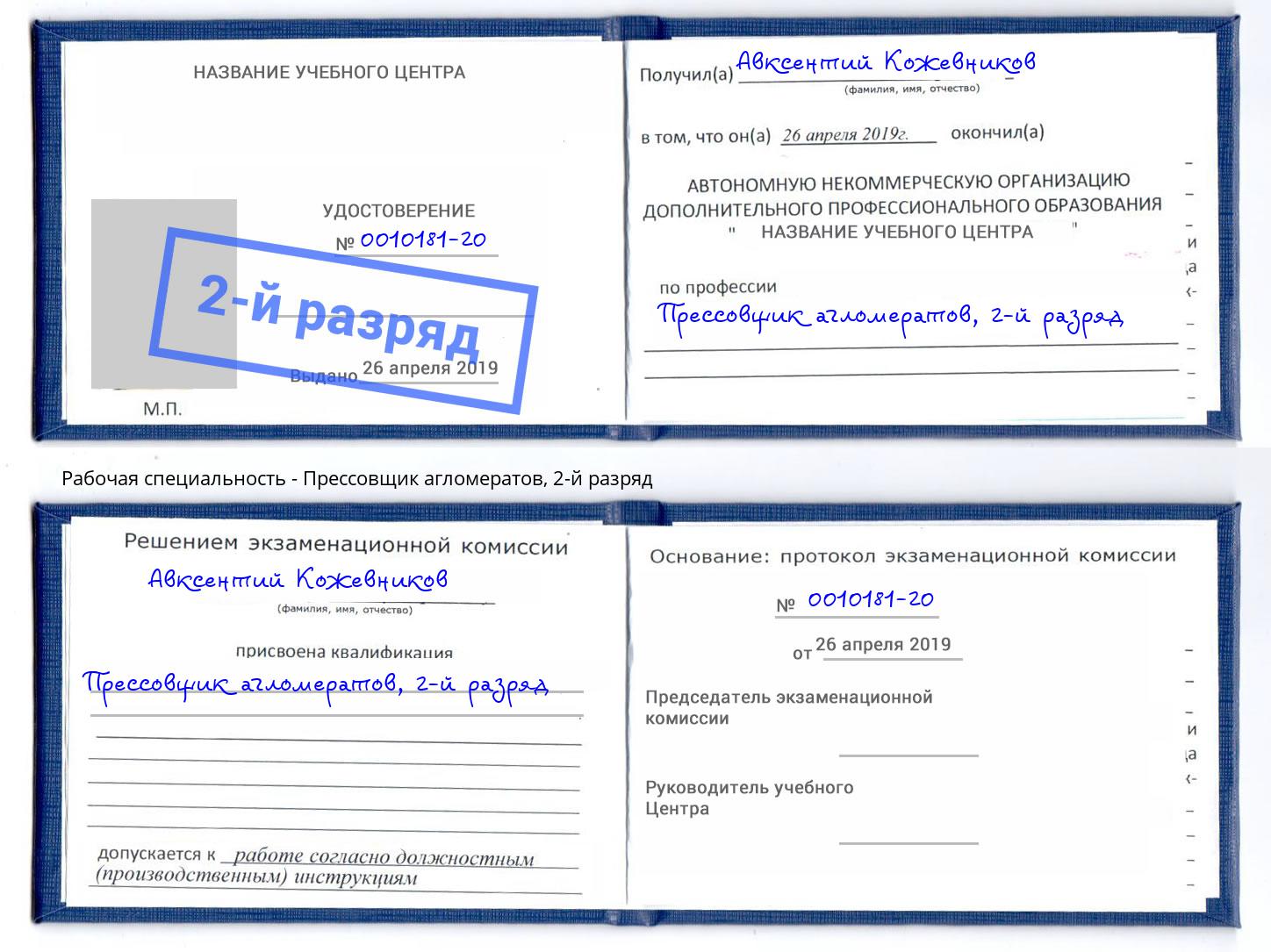 корочка 2-й разряд Прессовщик агломератов Верхняя Салда