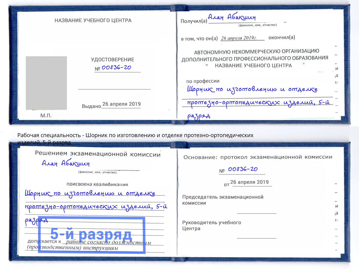 корочка 5-й разряд Шорник по изготовлению и отделке протезно-ортопедических изделий Верхняя Салда