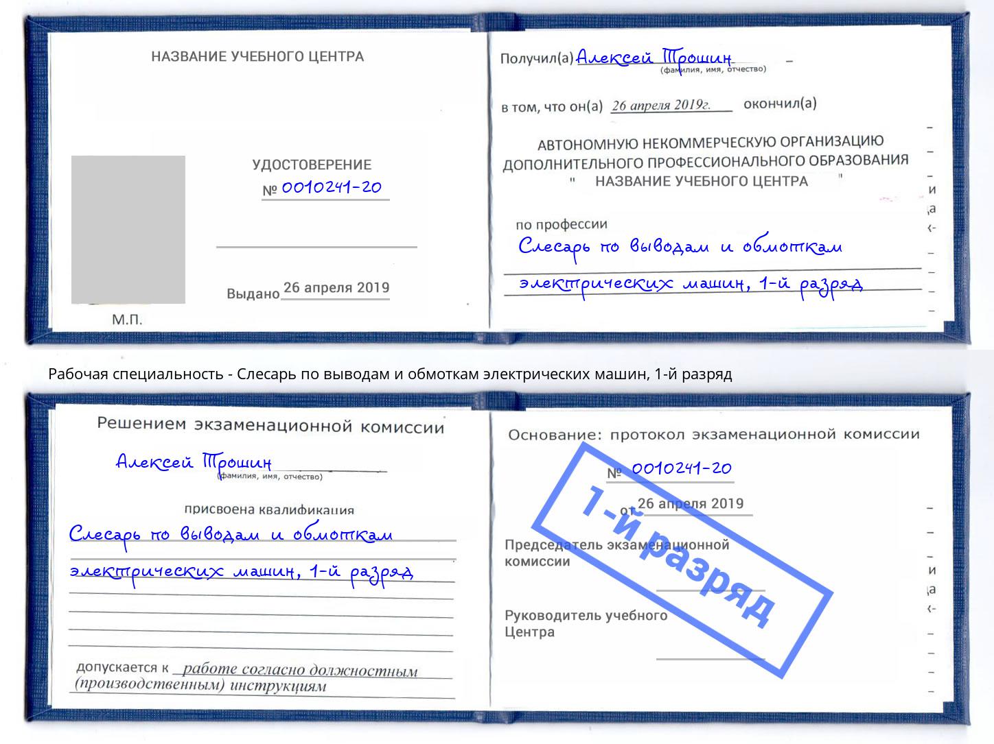 корочка 1-й разряд Слесарь по выводам и обмоткам электрических машин Верхняя Салда