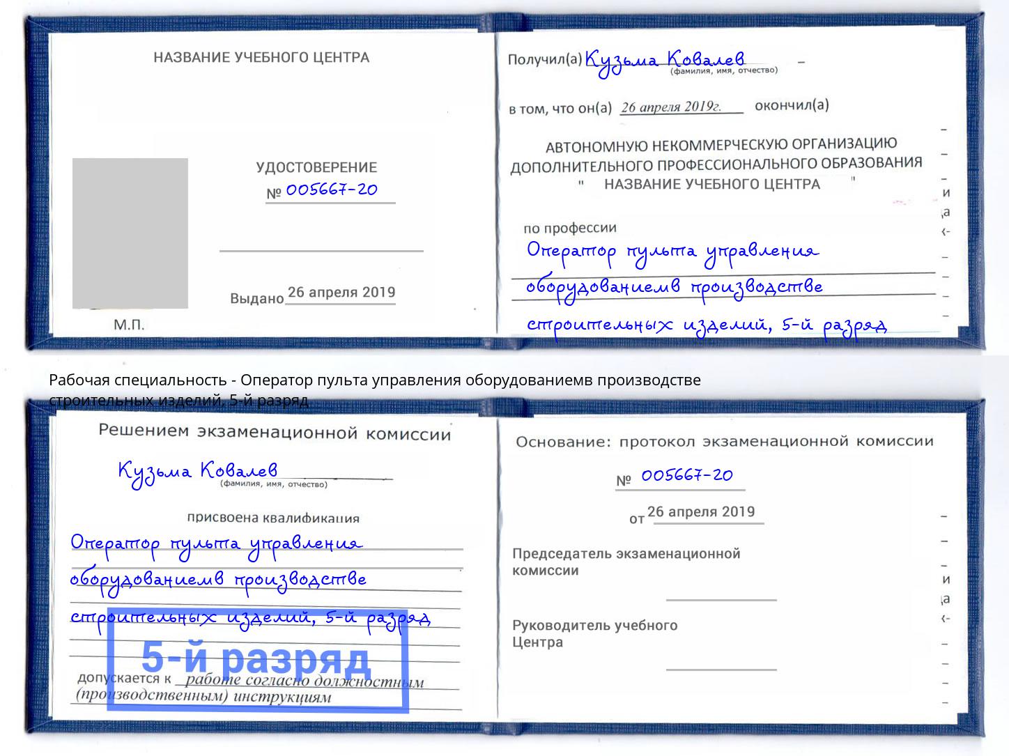корочка 5-й разряд Оператор пульта управления оборудованиемв производстве строительных изделий Верхняя Салда
