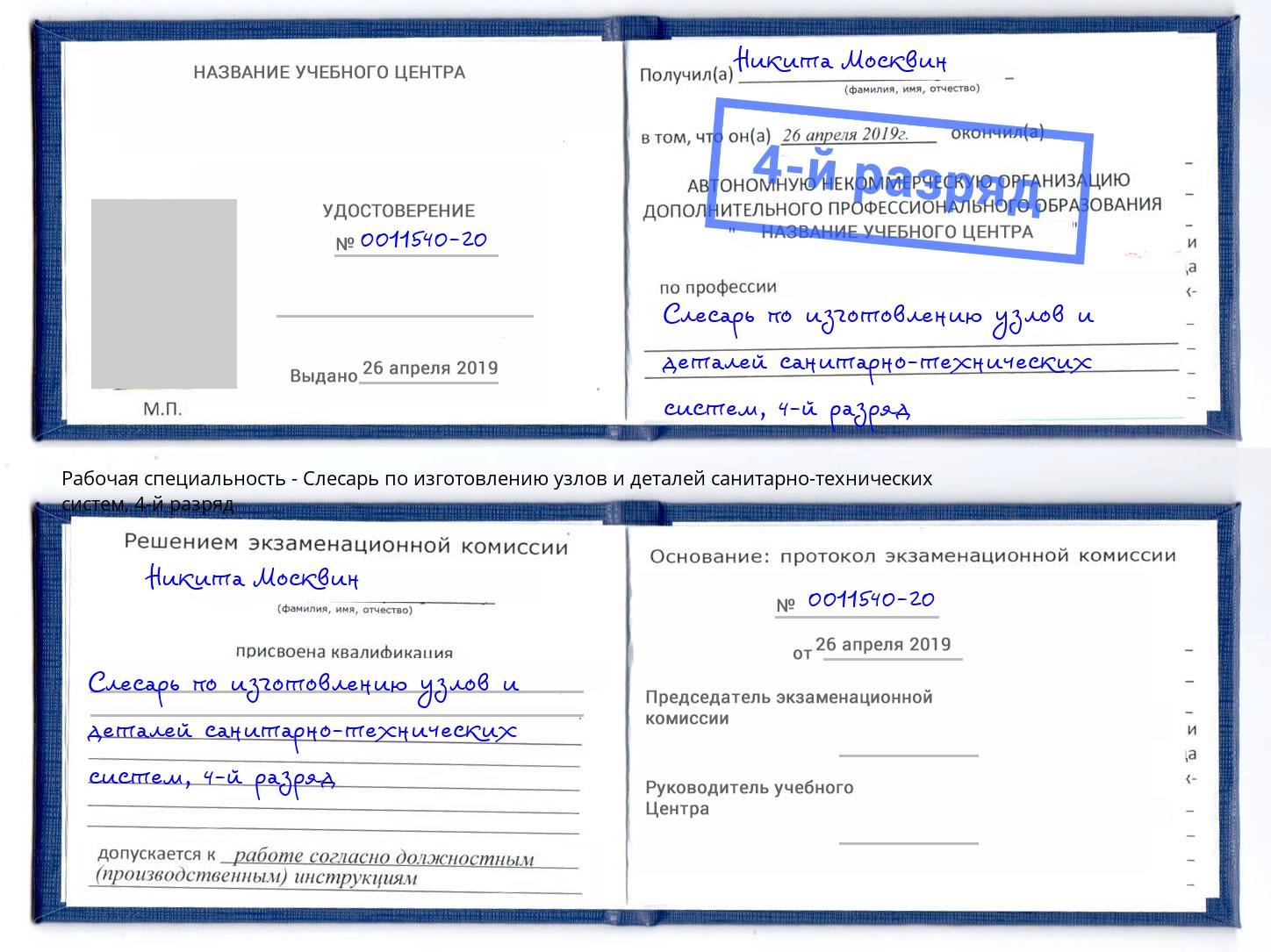 корочка 4-й разряд Слесарь по изготовлению узлов и деталей санитарно-технических систем Верхняя Салда