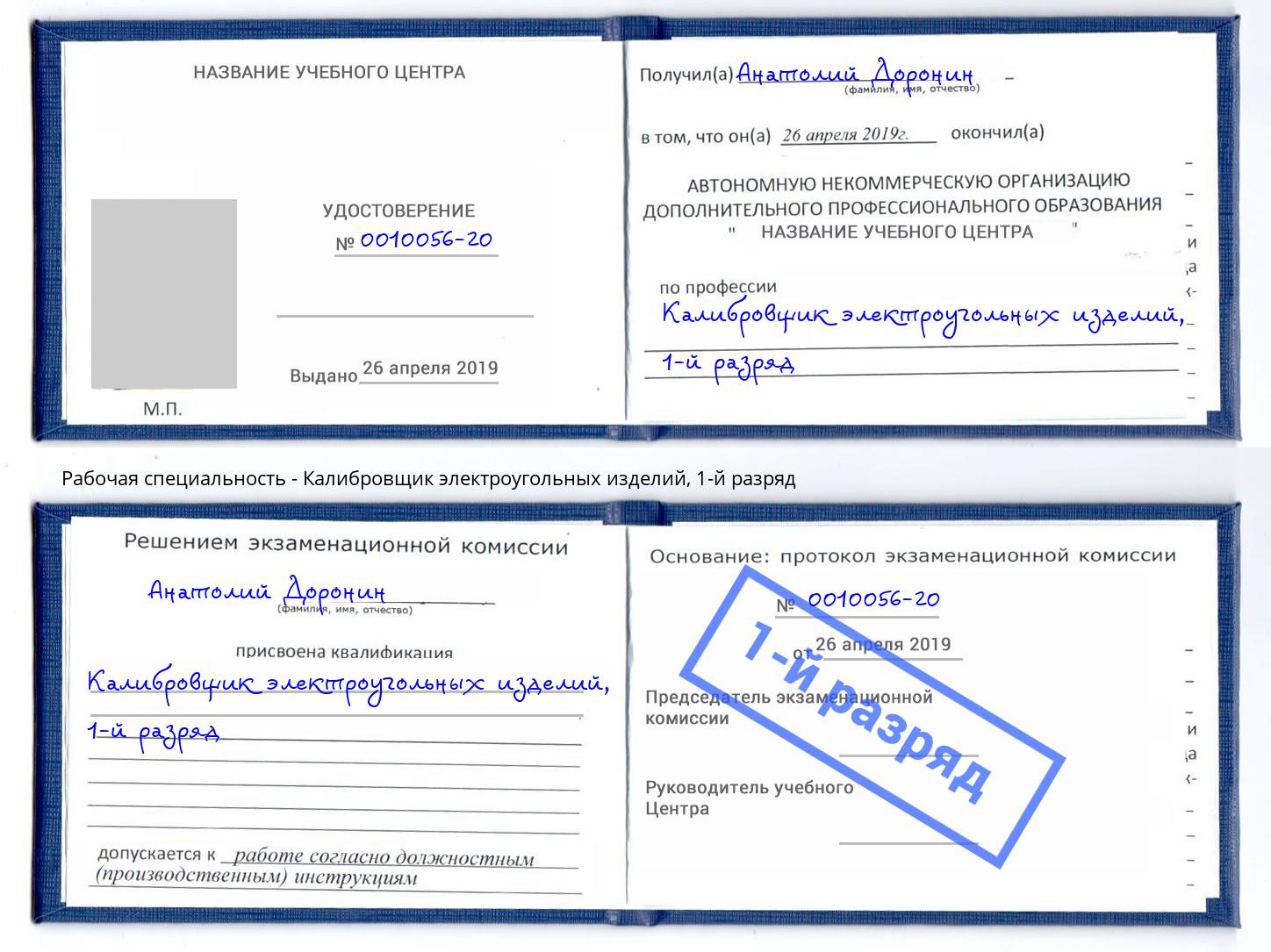 корочка 1-й разряд Калибровщик электроугольных изделий Верхняя Салда