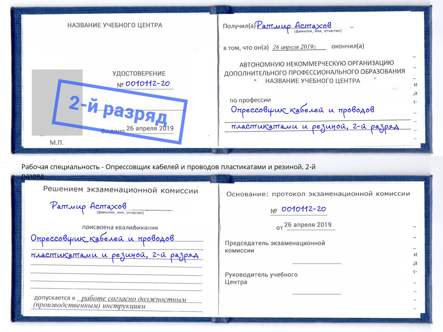 корочка 2-й разряд Опрессовщик кабелей и проводов пластикатами и резиной Верхняя Салда