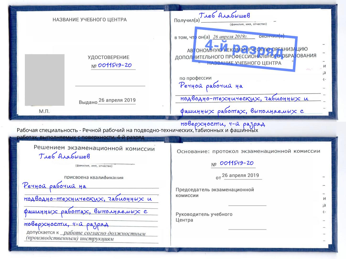 корочка 4-й разряд Речной рабочий на подводно-технических, габионных и фашинных работах, выполняемых с поверхности Верхняя Салда