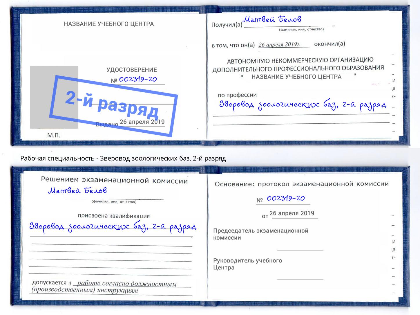 корочка 2-й разряд Зверовод зоологических баз Верхняя Салда