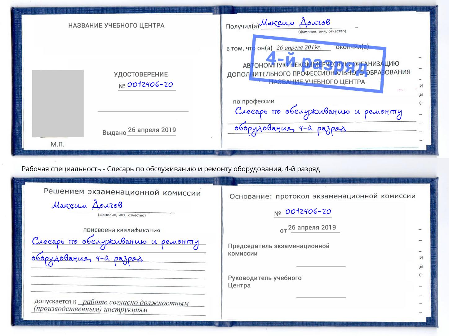 корочка 4-й разряд Слесарь по обслуживанию и ремонту оборудования Верхняя Салда