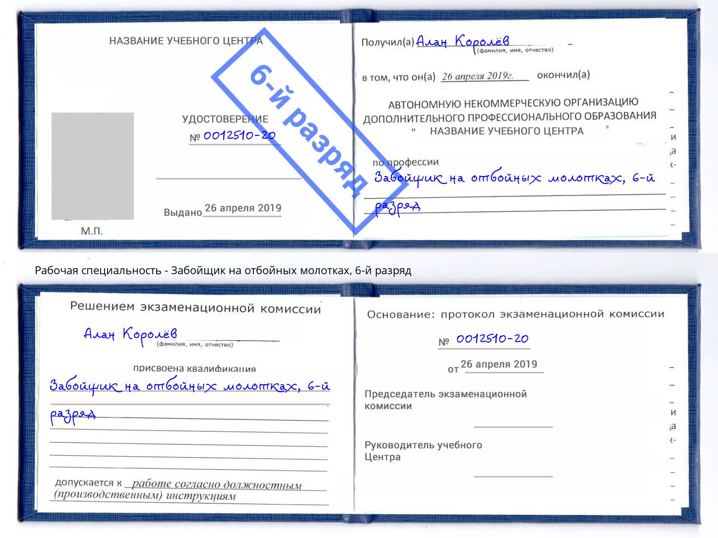 корочка 6-й разряд Забойщик на отбойных молотках Верхняя Салда