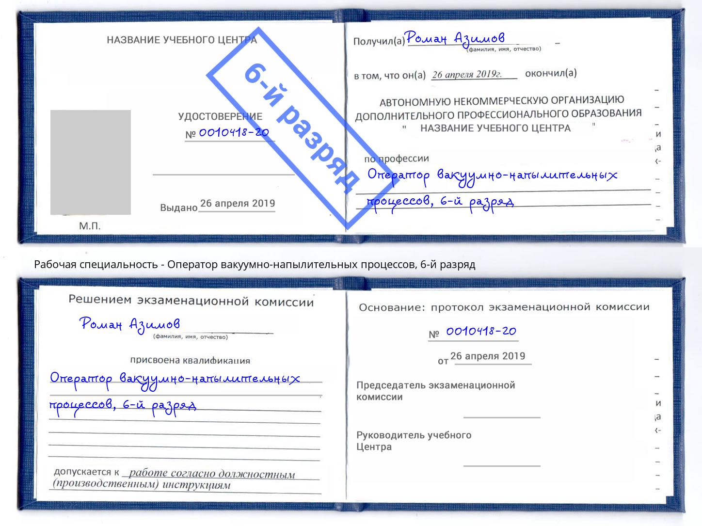 корочка 6-й разряд Оператор вакуумно-напылительных процессов Верхняя Салда