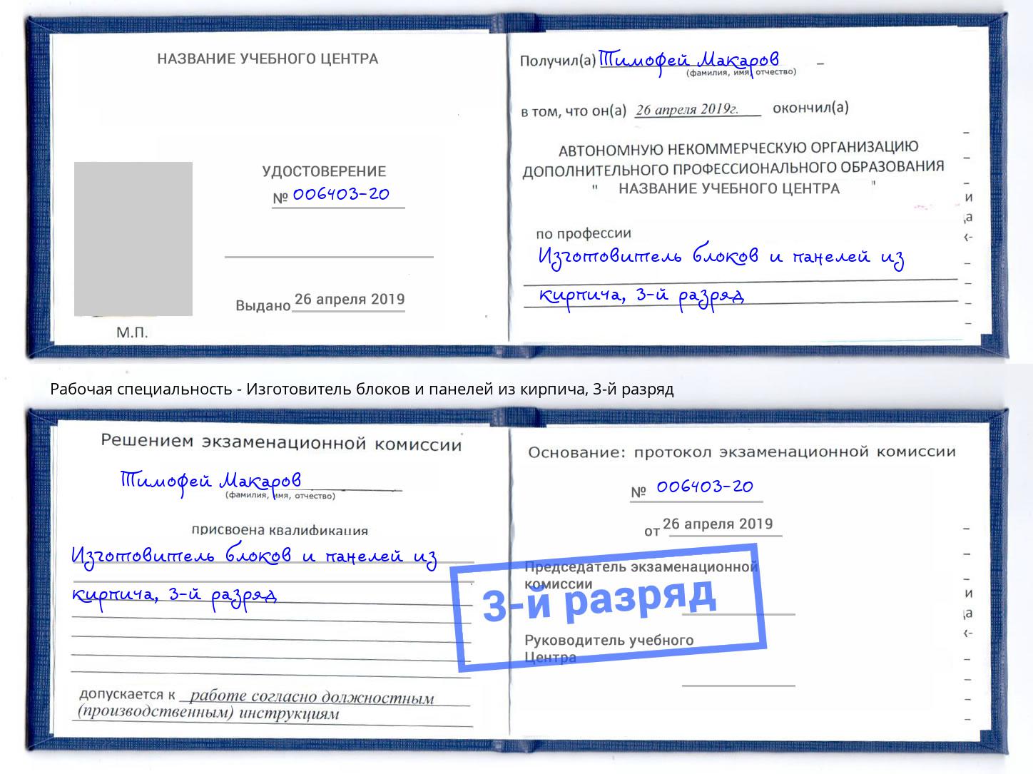 корочка 3-й разряд Изготовитель блоков и панелей из кирпича Верхняя Салда