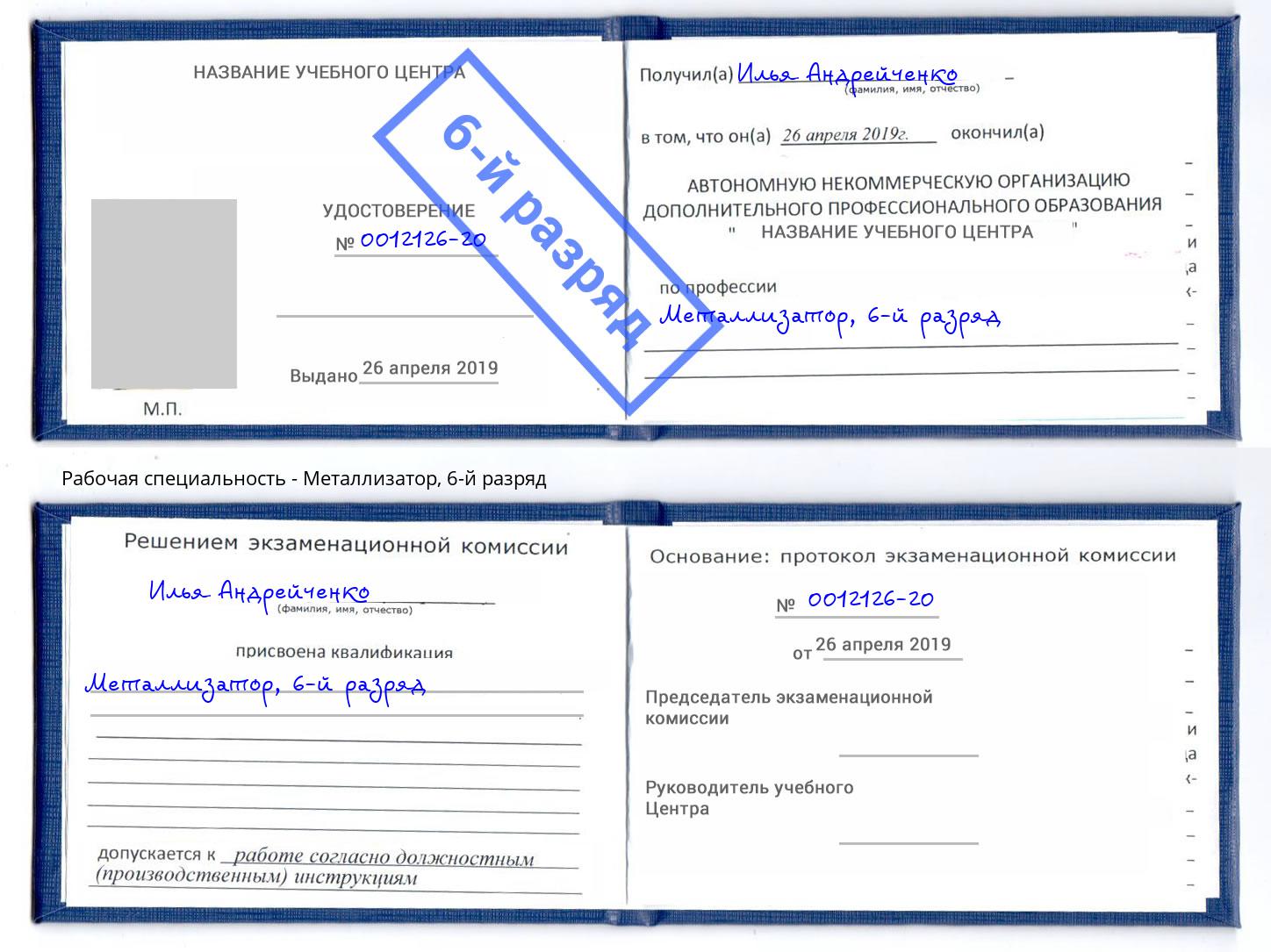 корочка 6-й разряд Металлизатор Верхняя Салда