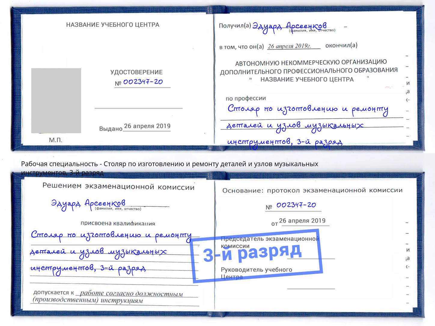 корочка 3-й разряд Столяр по изготовлению и ремонту деталей и узлов музыкальных инструментов Верхняя Салда