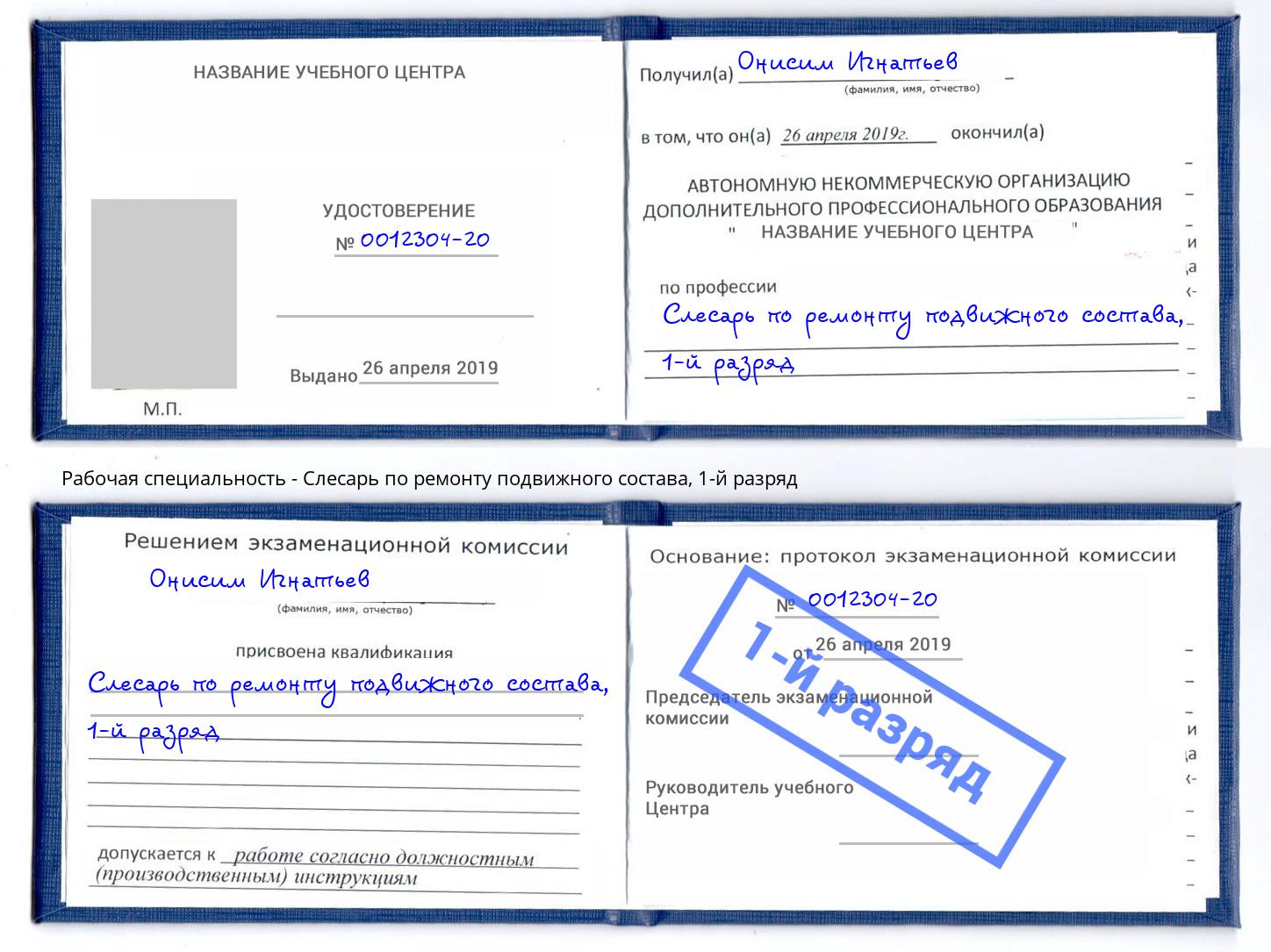 корочка 1-й разряд Слесарь по ремонту подвижного состава Верхняя Салда