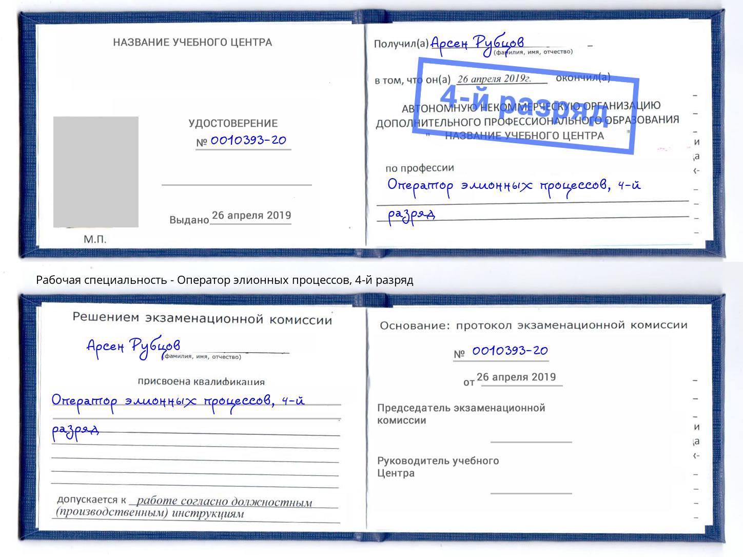 корочка 4-й разряд Оператор элионных процессов Верхняя Салда