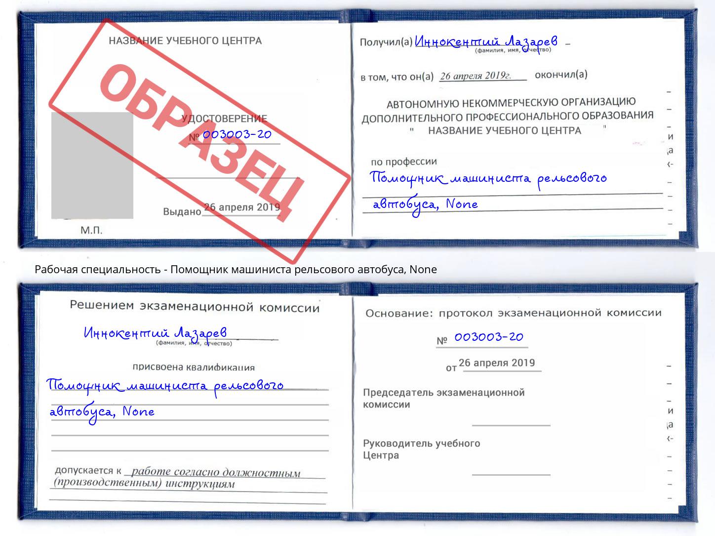 корочка None Помощник машиниста рельсового автобуса Верхняя Салда