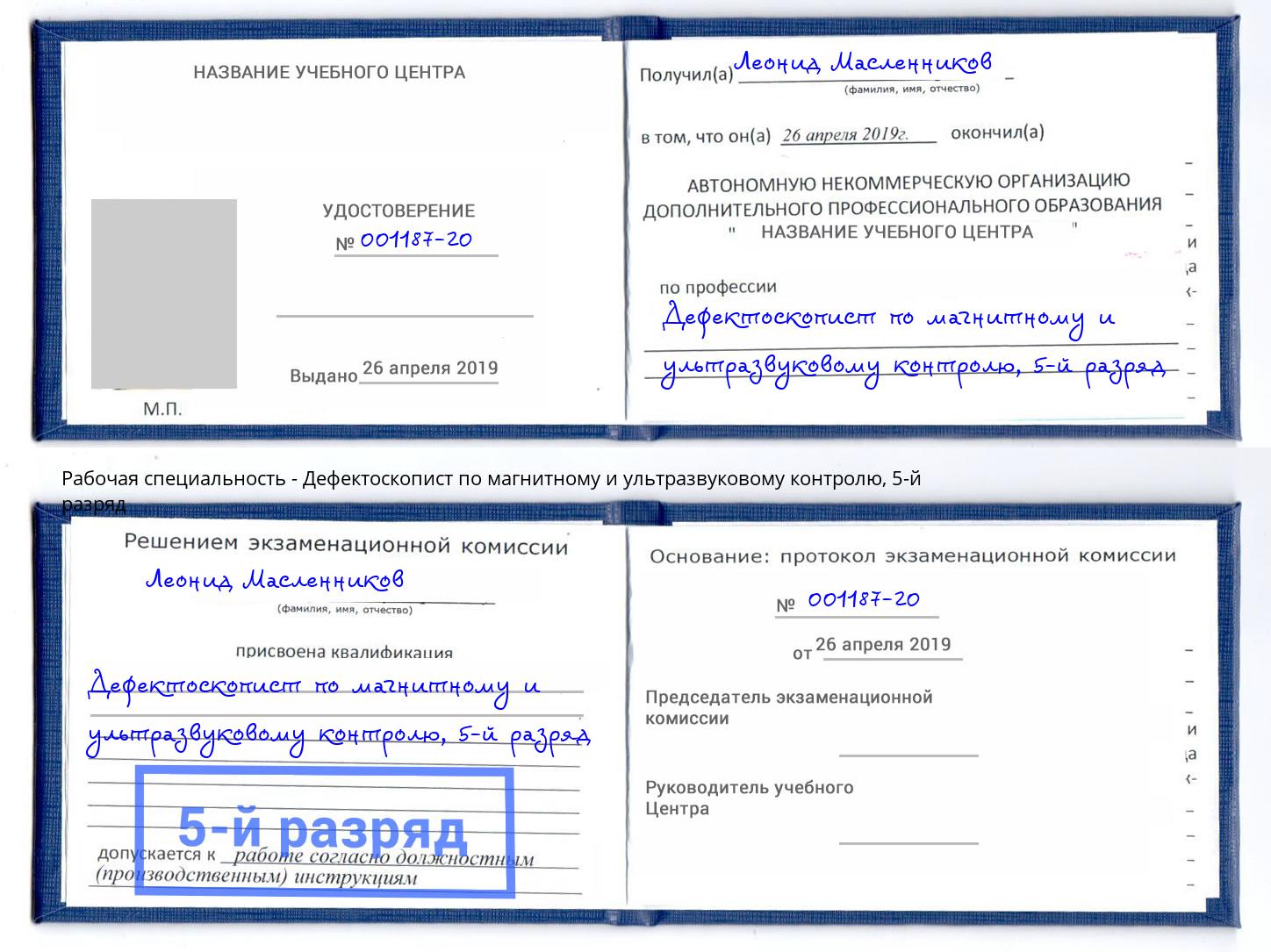 корочка 5-й разряд Дефектоскопист по магнитному и ультразвуковому контролю Верхняя Салда