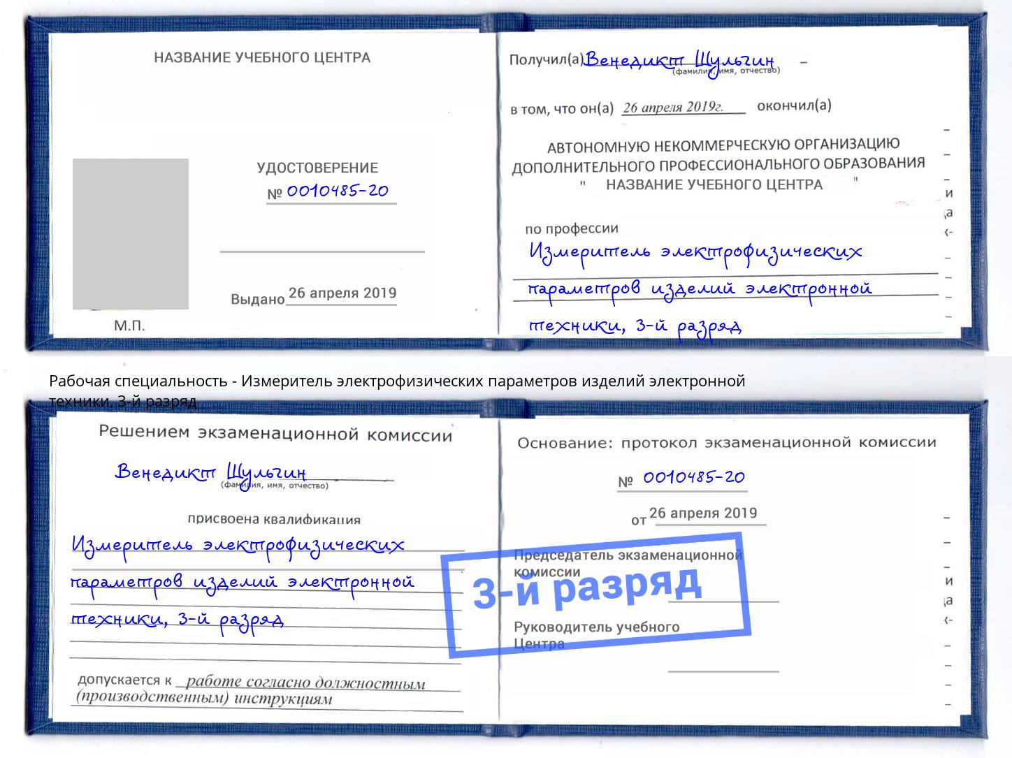 корочка 3-й разряд Измеритель электрофизических параметров изделий электронной техники Верхняя Салда