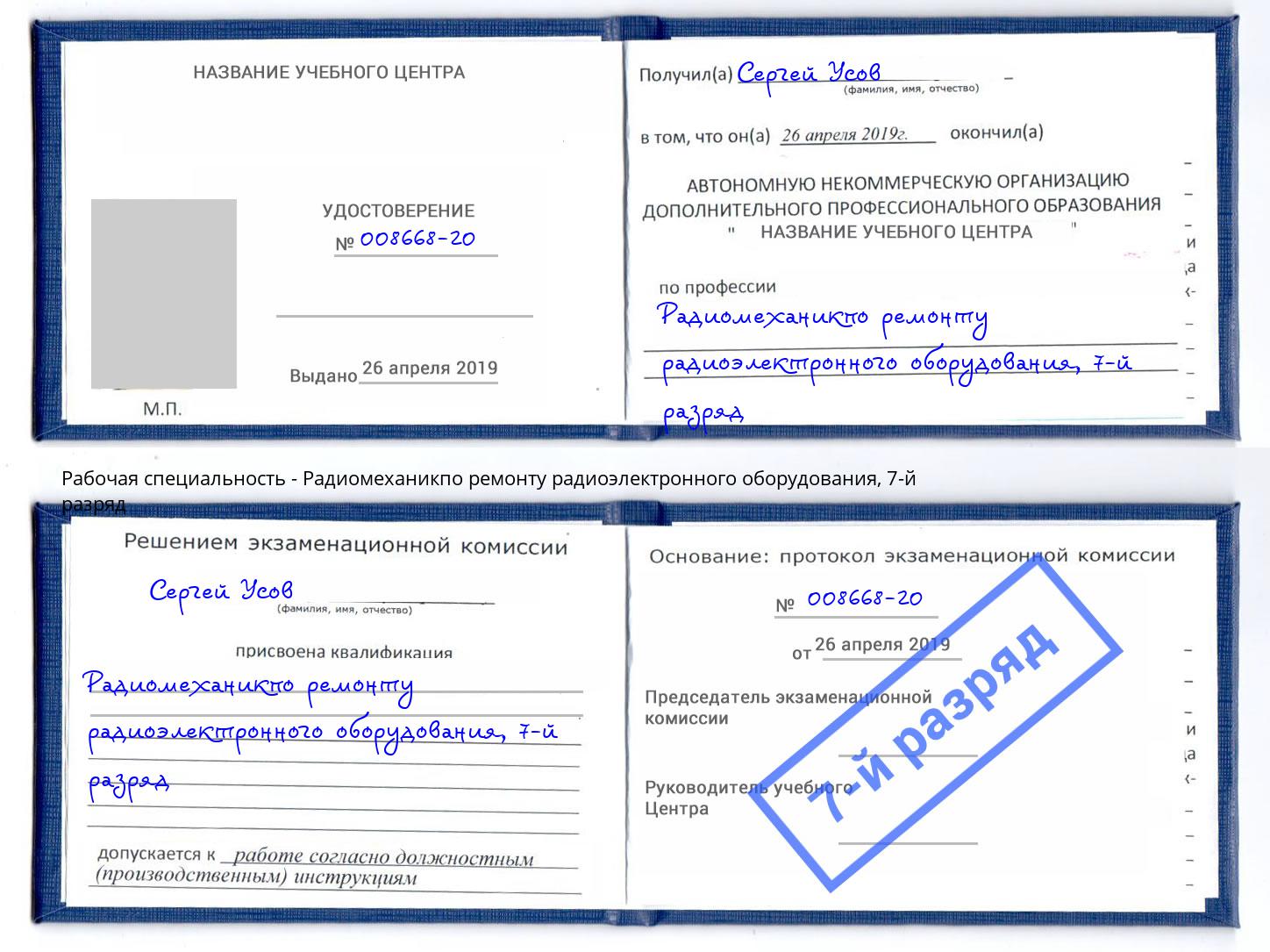 корочка 7-й разряд Радиомеханикпо ремонту радиоэлектронного оборудования Верхняя Салда