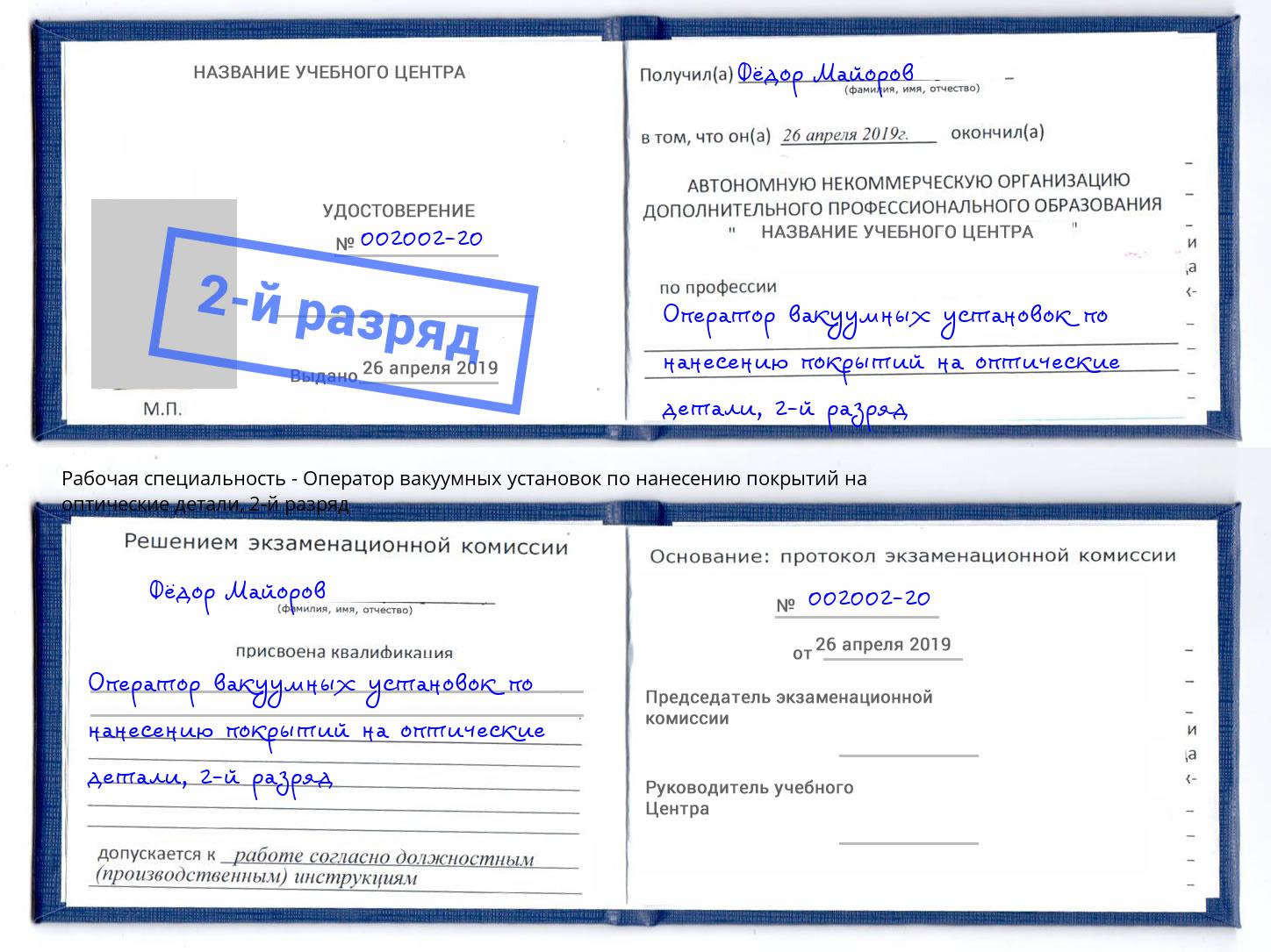 корочка 2-й разряд Оператор вакуумных установок по нанесению покрытий на оптические детали Верхняя Салда