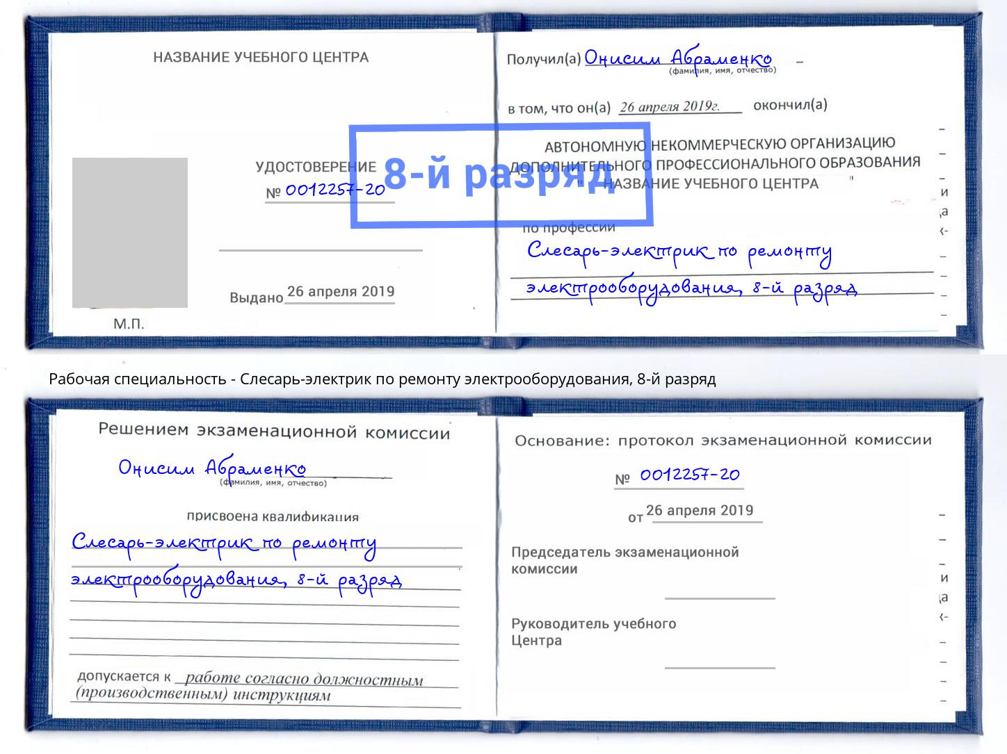 корочка 8-й разряд Слесарь-электрик по ремонту электрооборудования Верхняя Салда