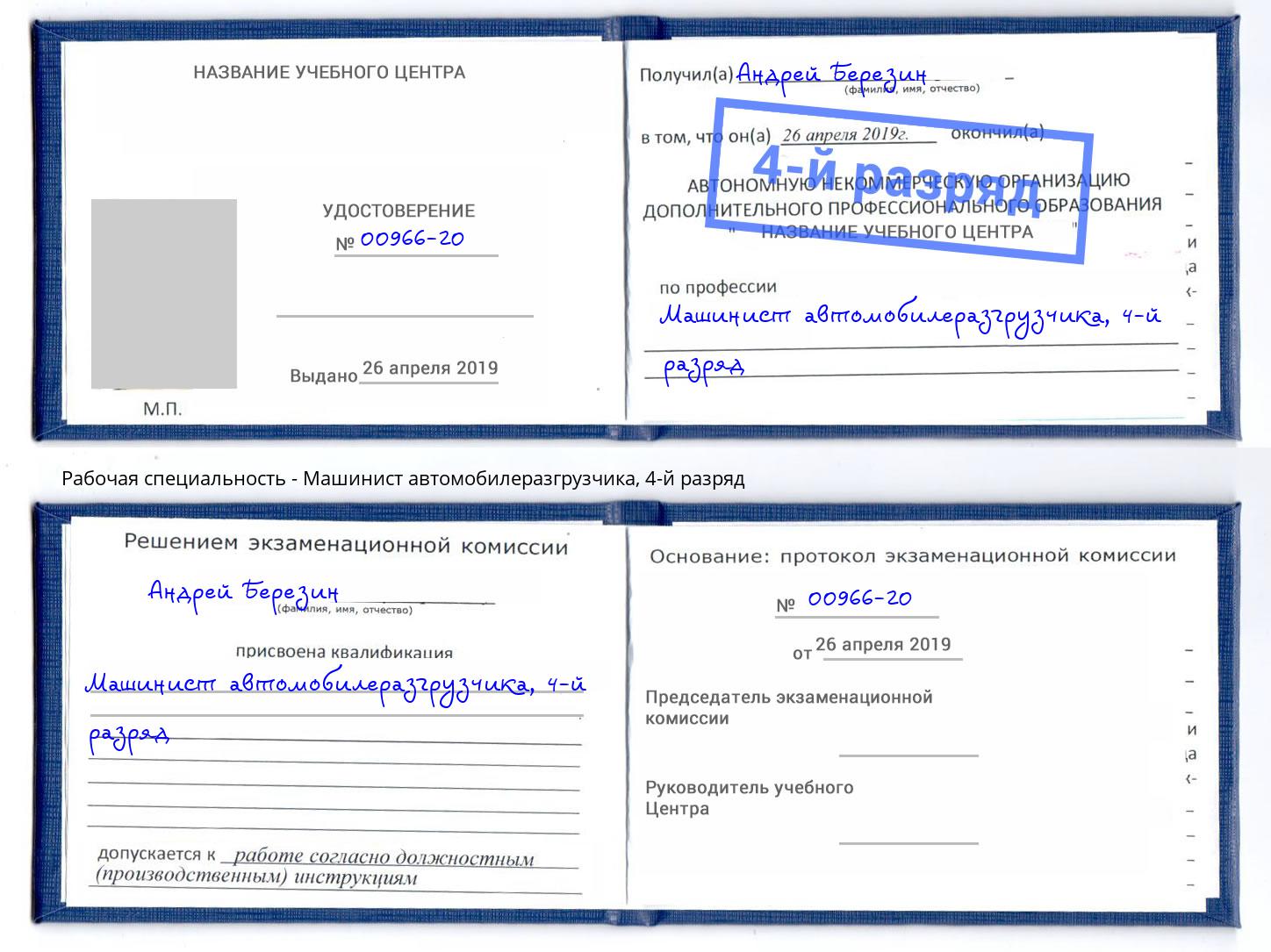 корочка 4-й разряд Машинист автомобилеразгрузчика Верхняя Салда