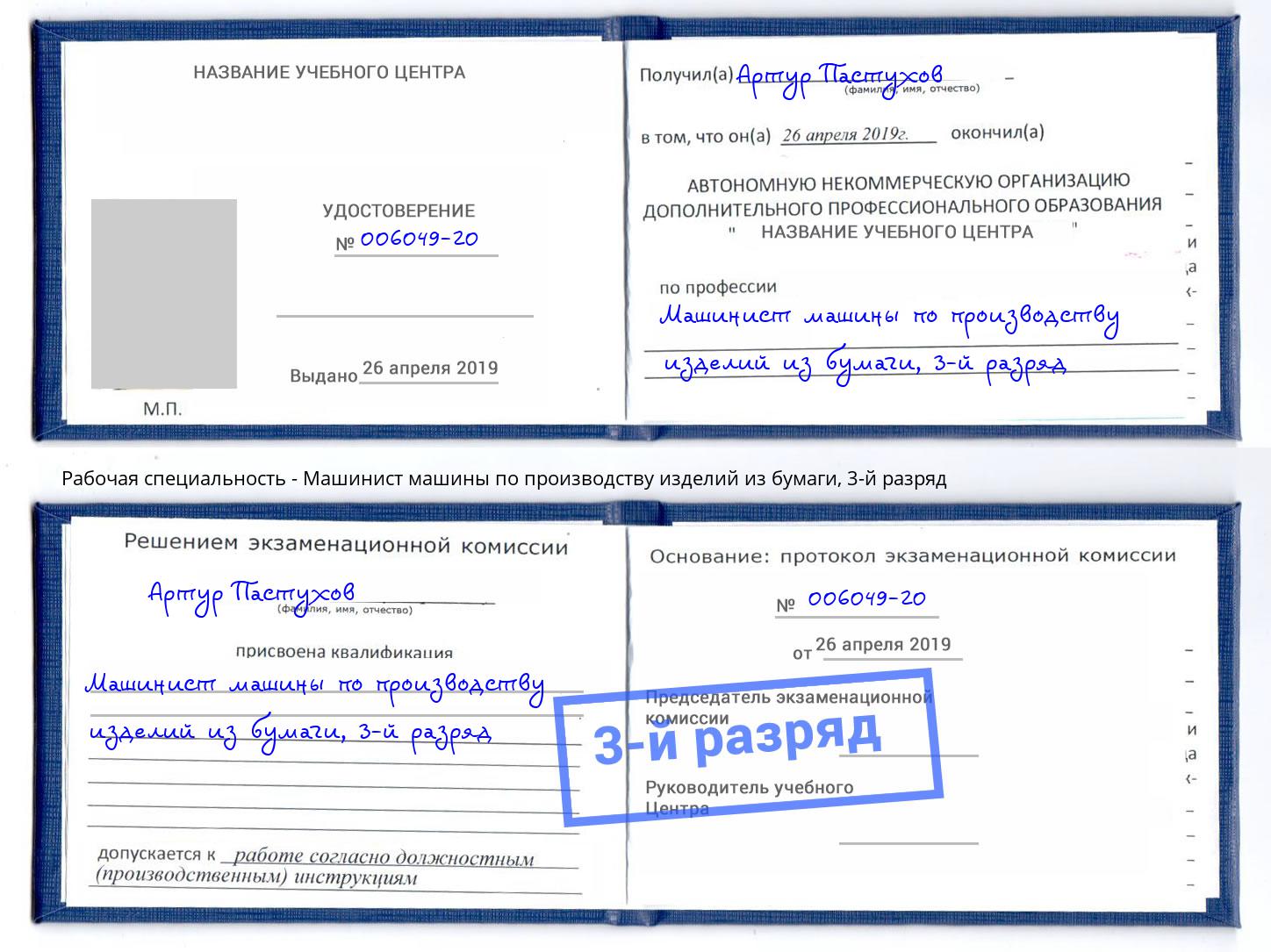 корочка 3-й разряд Машинист машины по производству изделий из бумаги Верхняя Салда