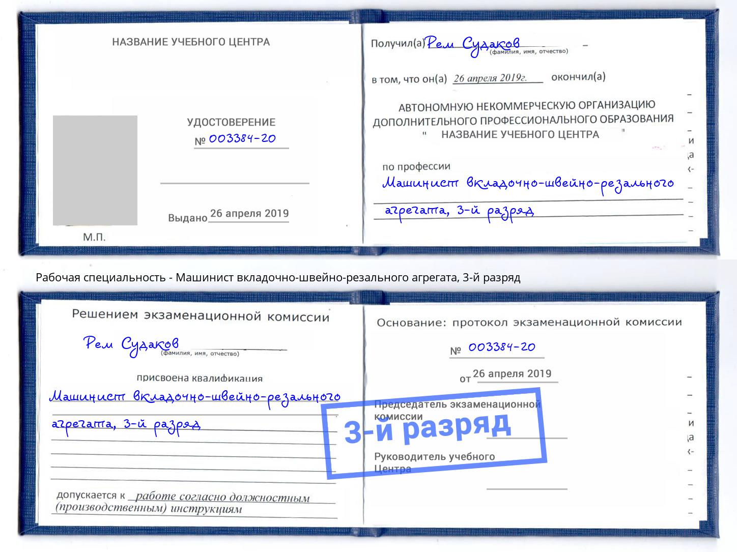 корочка 3-й разряд Машинист вкладочно-швейно-резального агрегата Верхняя Салда