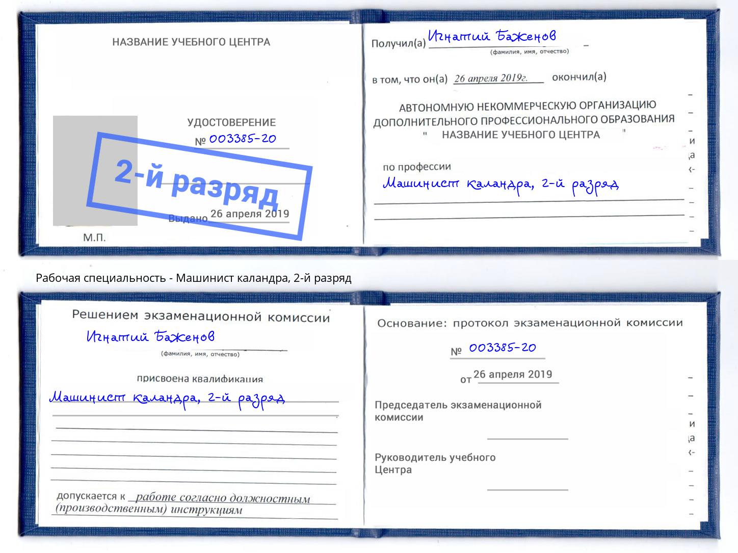 корочка 2-й разряд Машинист каландра Верхняя Салда