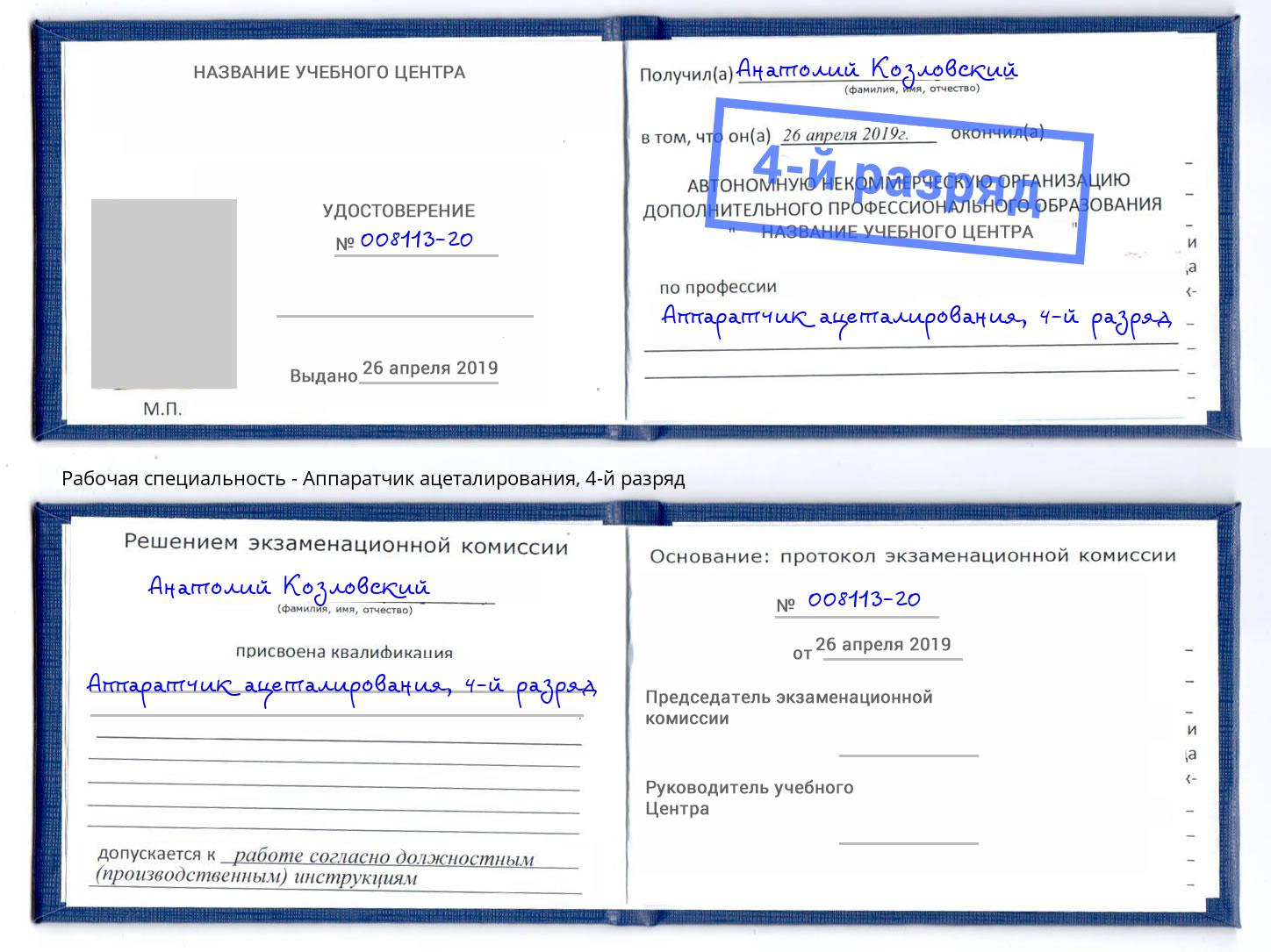 корочка 4-й разряд Аппаратчик ацеталирования Верхняя Салда