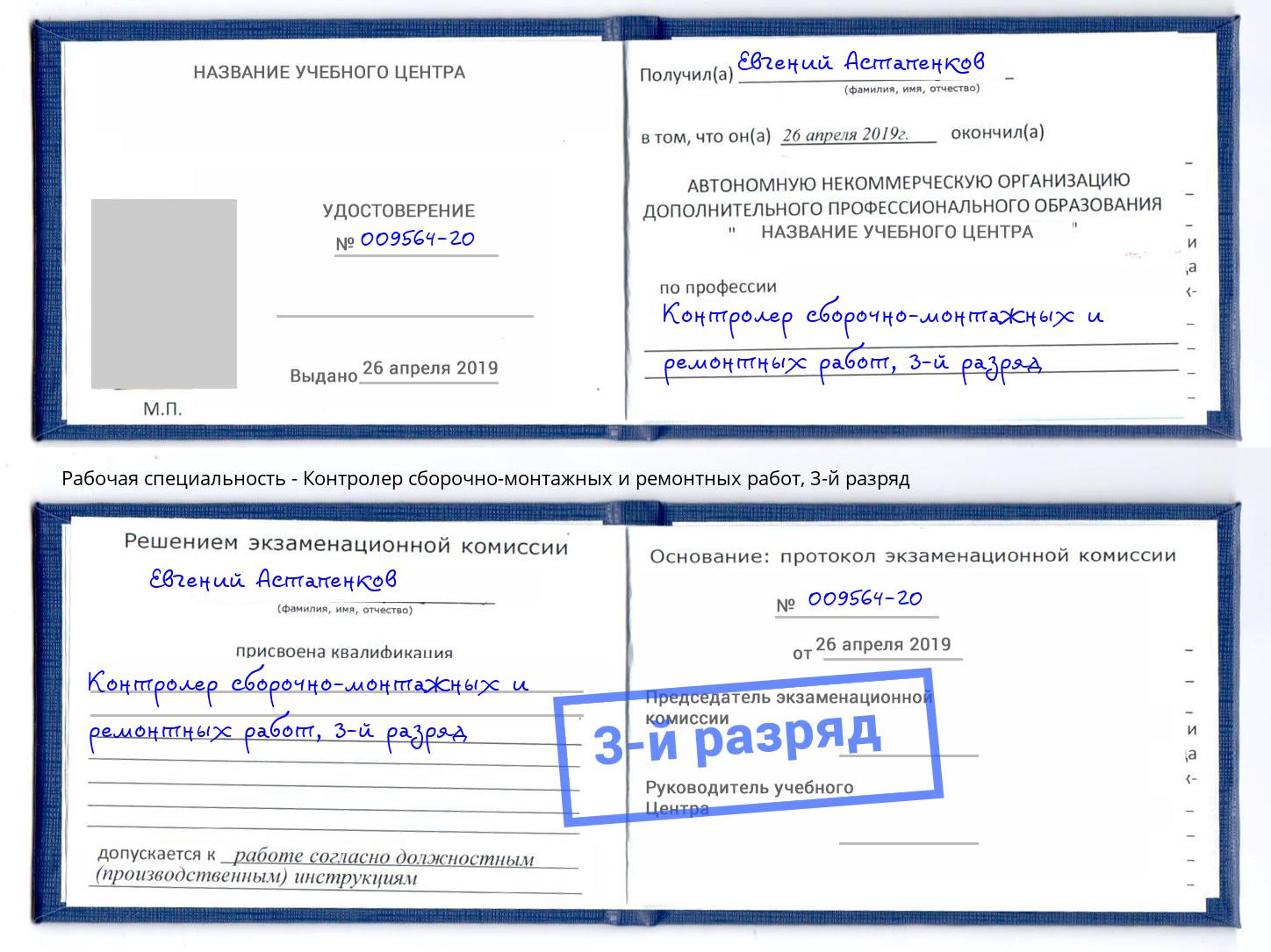 корочка 3-й разряд Контролер сборочно-монтажных и ремонтных работ Верхняя Салда