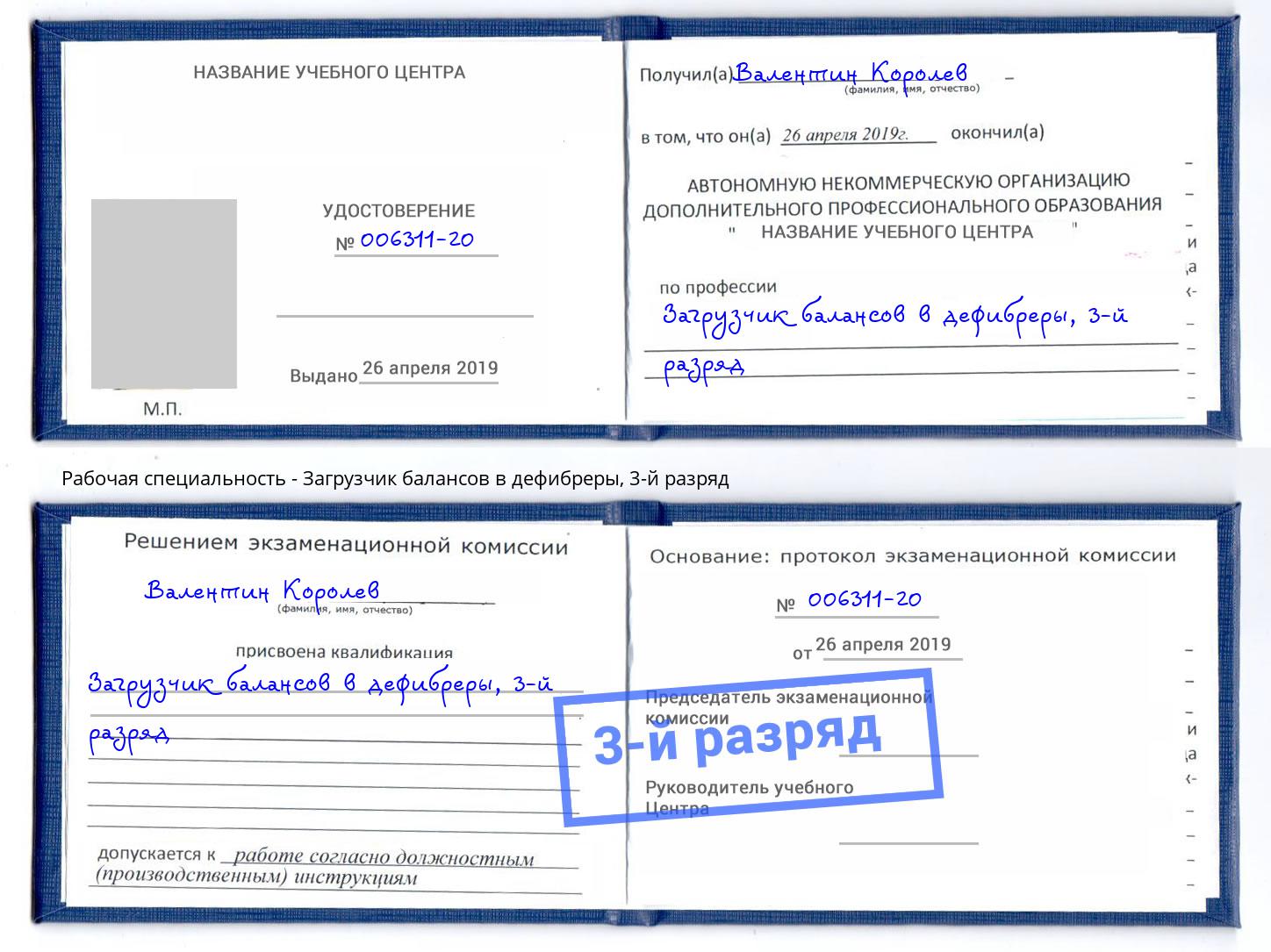 корочка 3-й разряд Загрузчик балансов в дефибреры Верхняя Салда