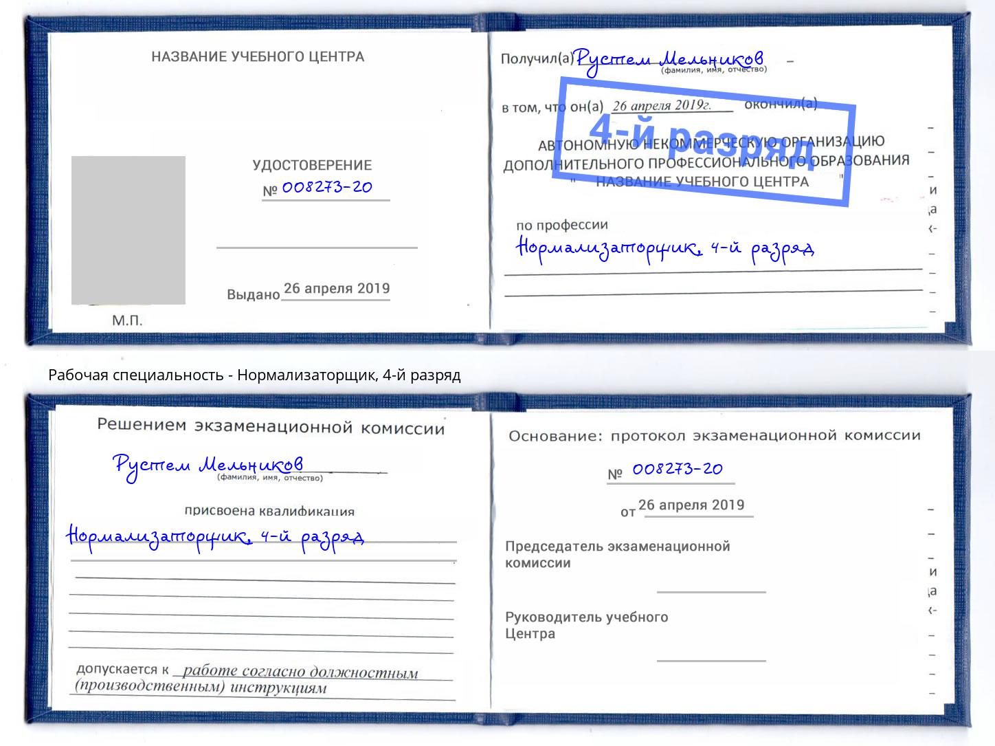 корочка 4-й разряд Нормализаторщик Верхняя Салда
