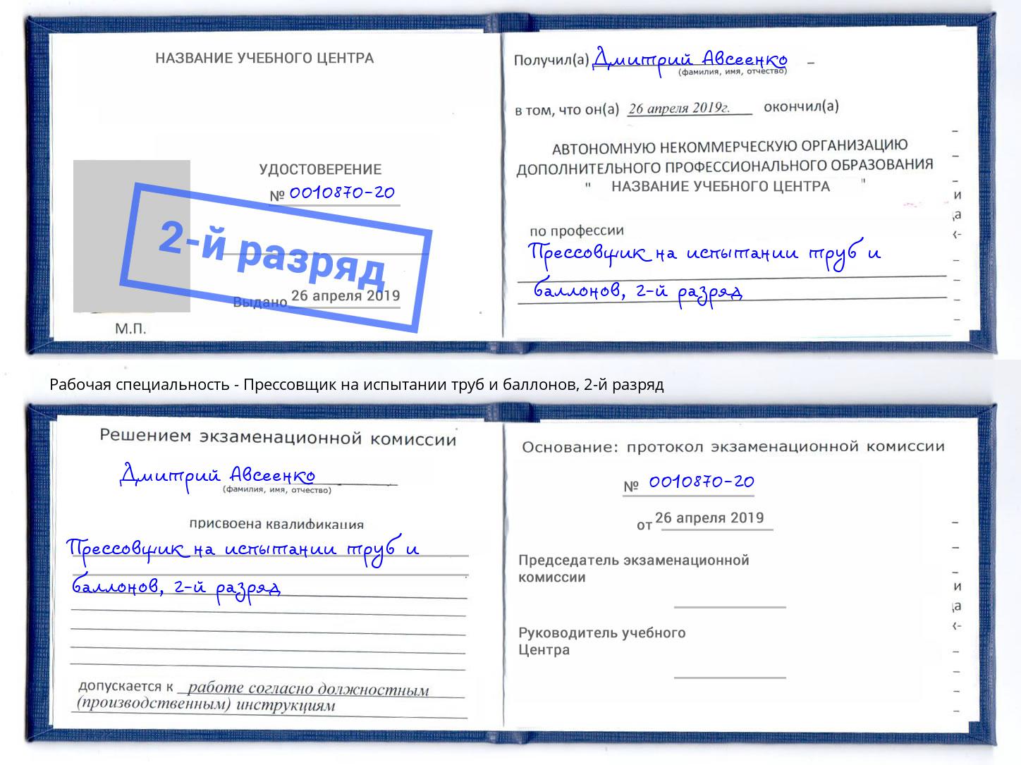 корочка 2-й разряд Прессовщик на испытании труб и баллонов Верхняя Салда