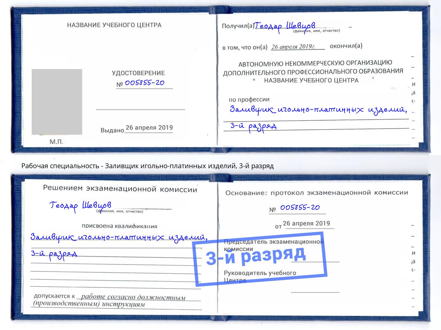 корочка 3-й разряд Заливщик игольно-платинных изделий Верхняя Салда
