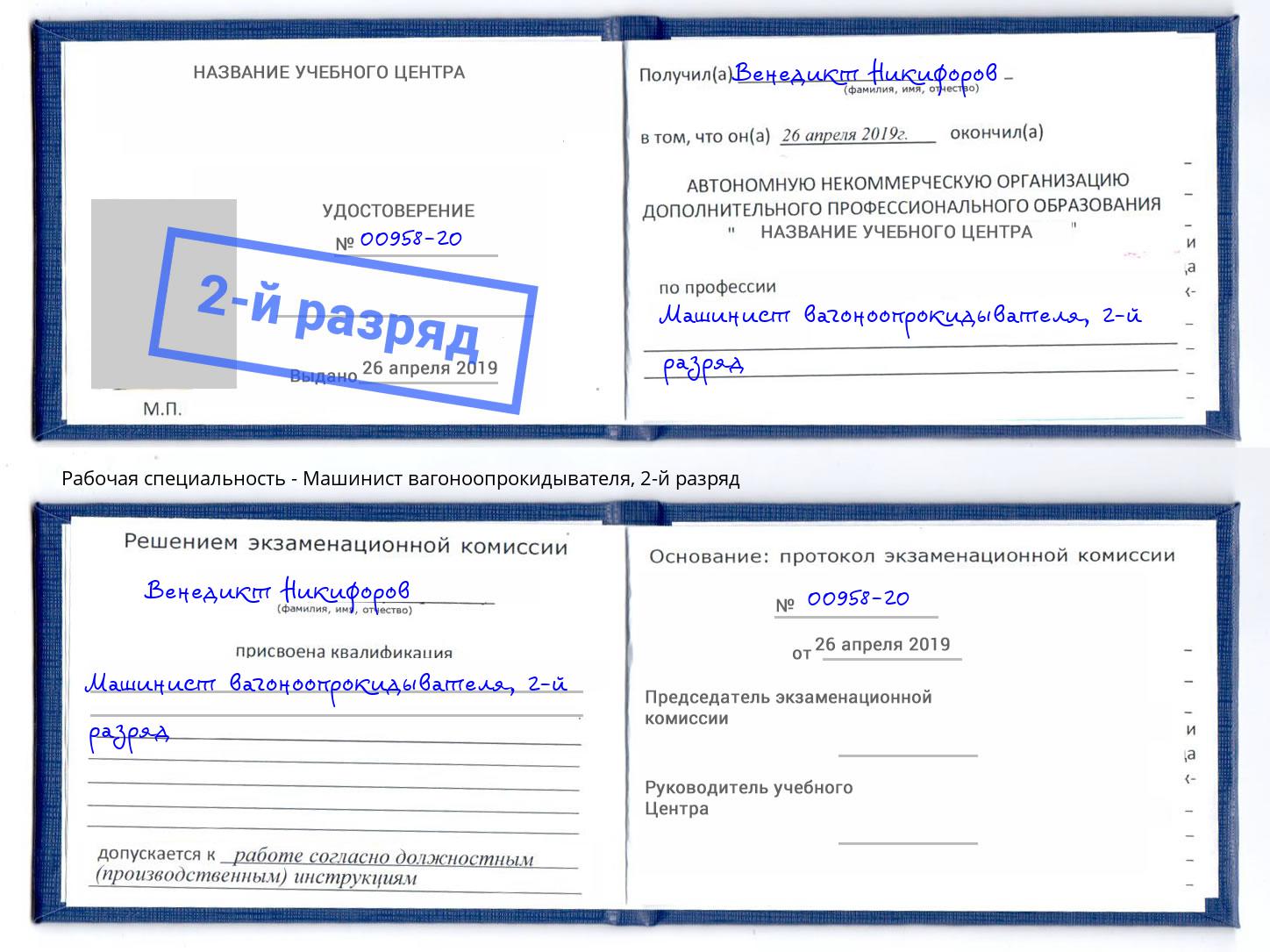 корочка 2-й разряд Машинист вагоноопрокидывателя Верхняя Салда