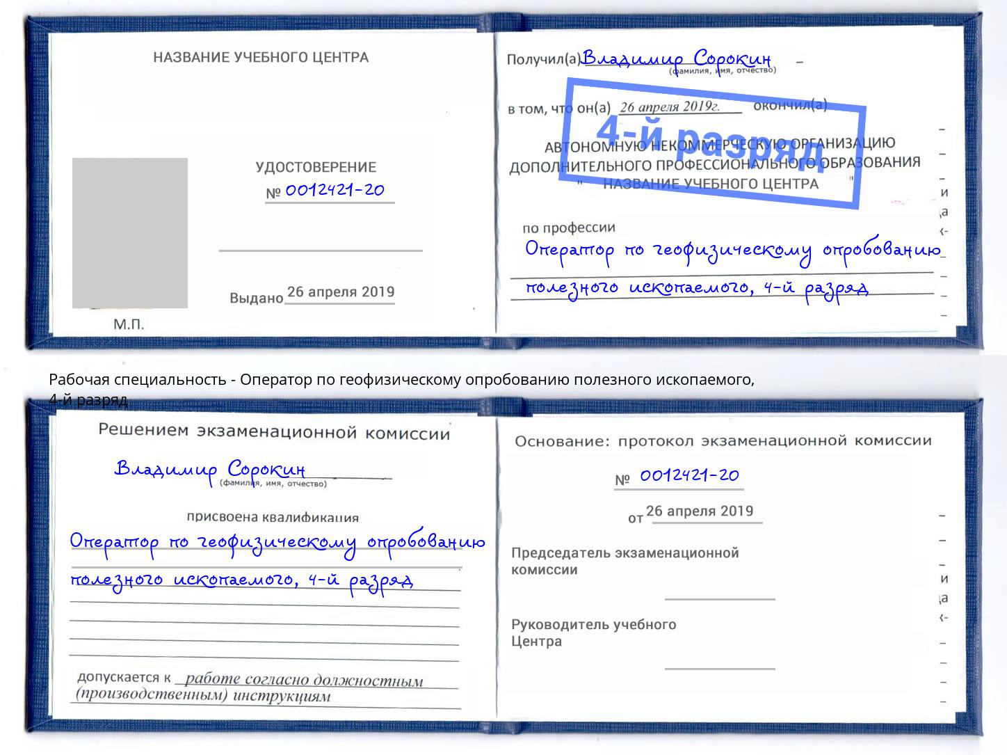 корочка 4-й разряд Оператор по геофизическому опробованию полезного ископаемого Верхняя Салда