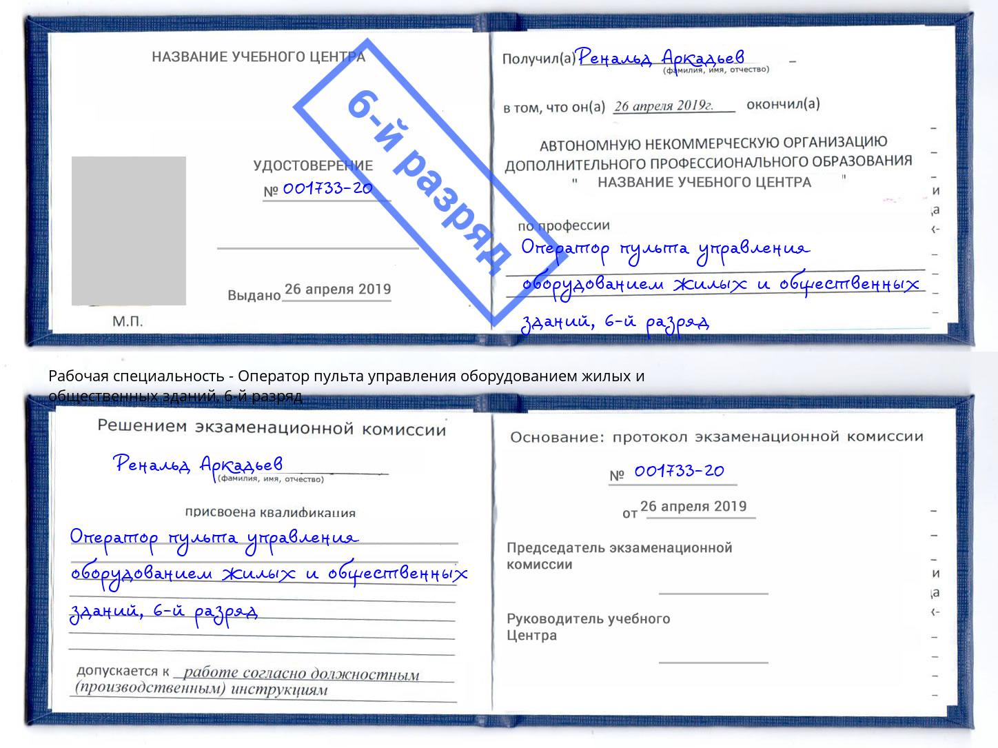 корочка 6-й разряд Оператор пульта управления оборудованием жилых и общественных зданий Верхняя Салда