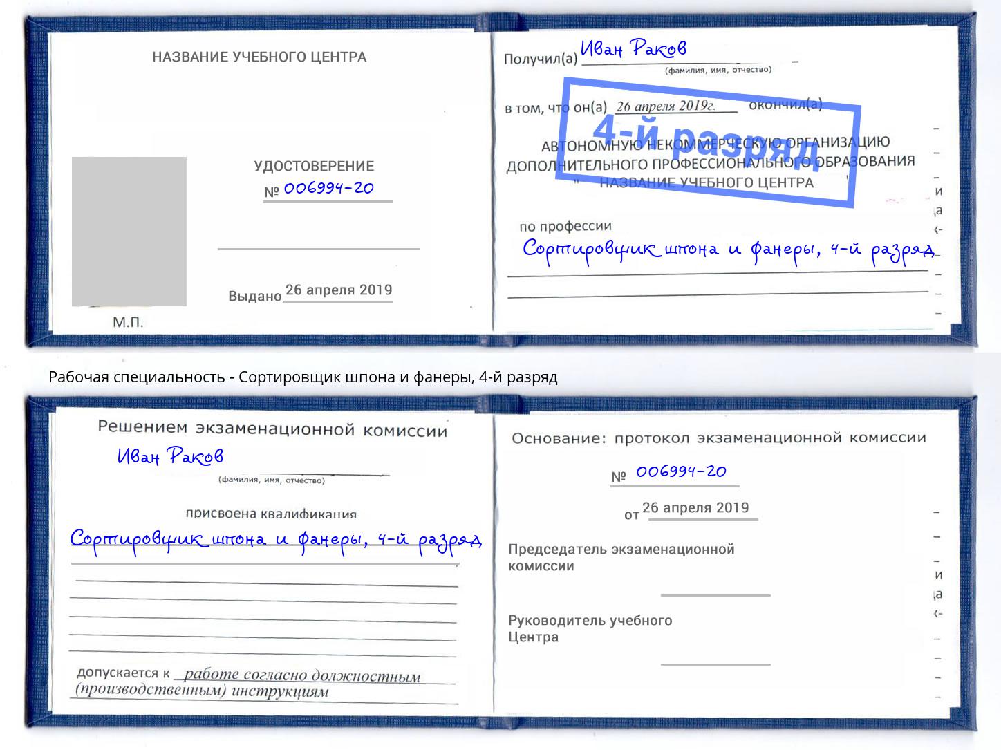 корочка 4-й разряд Сортировщик шпона и фанеры Верхняя Салда