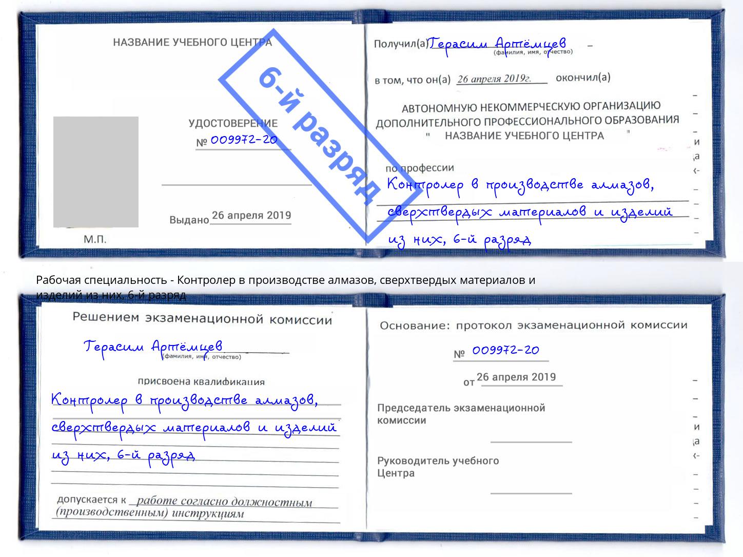 корочка 6-й разряд Контролер в производстве алмазов, сверхтвердых материалов и изделий из них Верхняя Салда