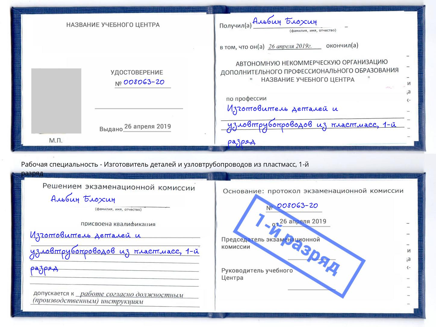 корочка 1-й разряд Изготовитель деталей и узловтрубопроводов из пластмасс Верхняя Салда