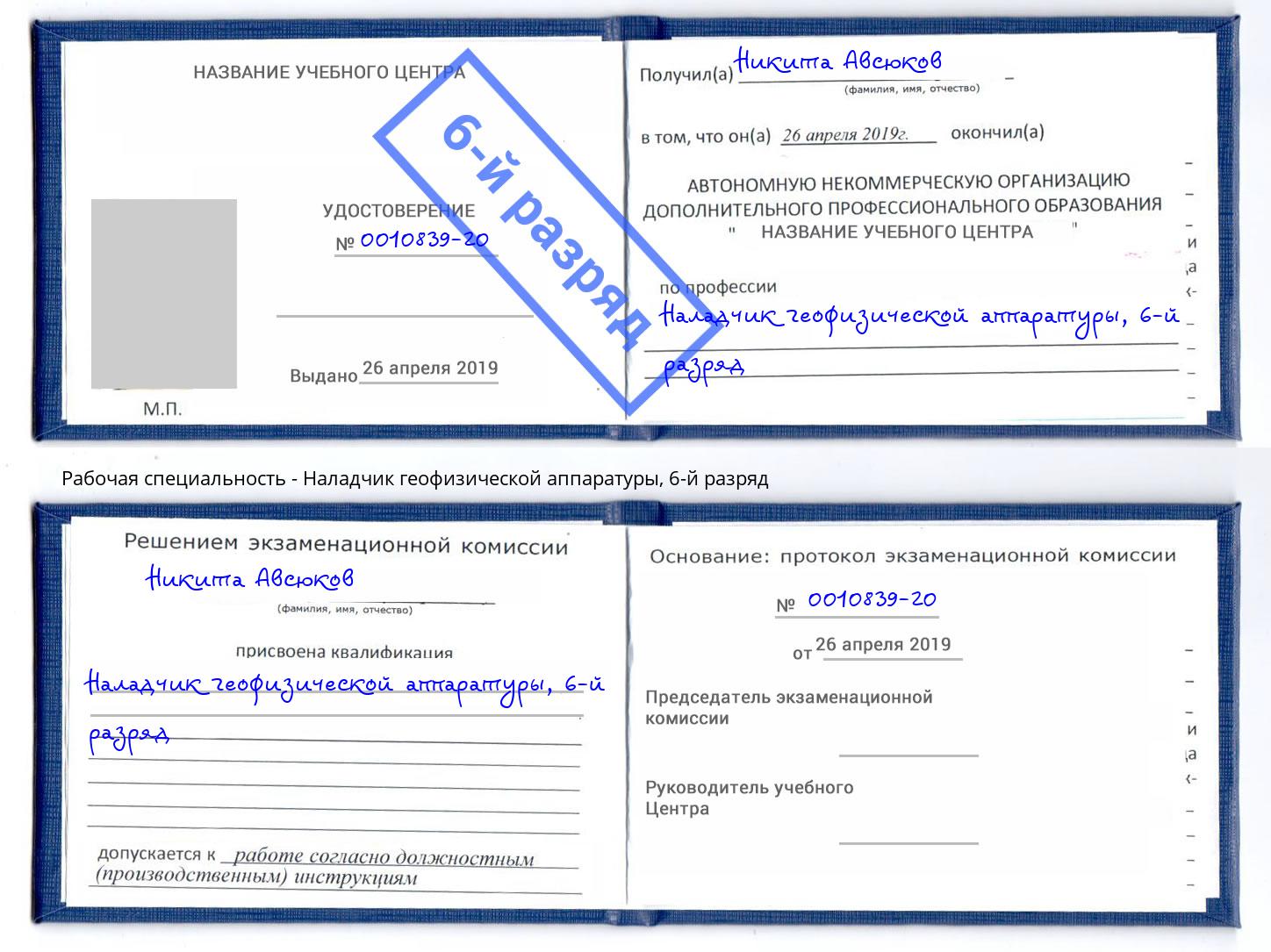 корочка 6-й разряд Наладчик геофизической аппаратуры Верхняя Салда